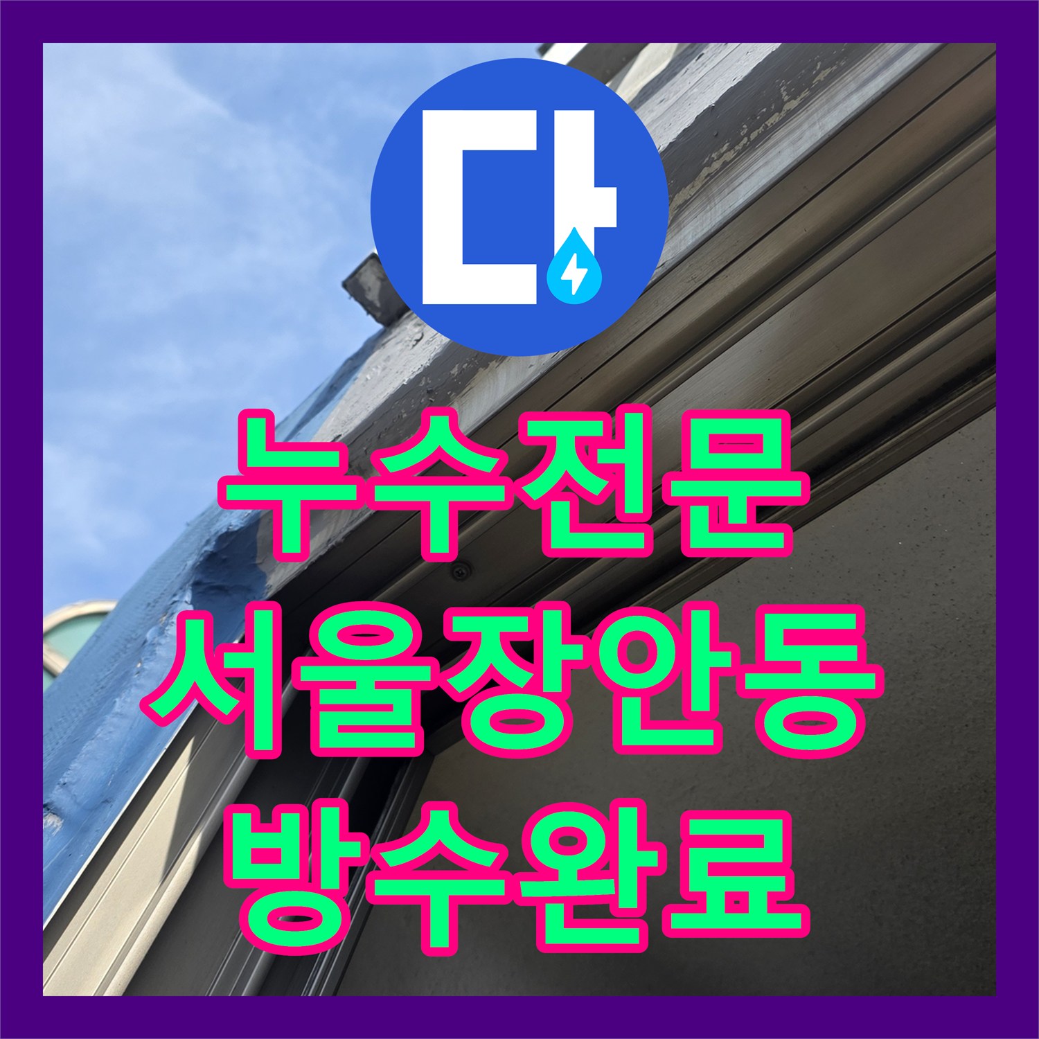 누수전문 베란다 배관 결함으로 인한 거실 천장 누수를 해결한 서울 동대문구 장안동