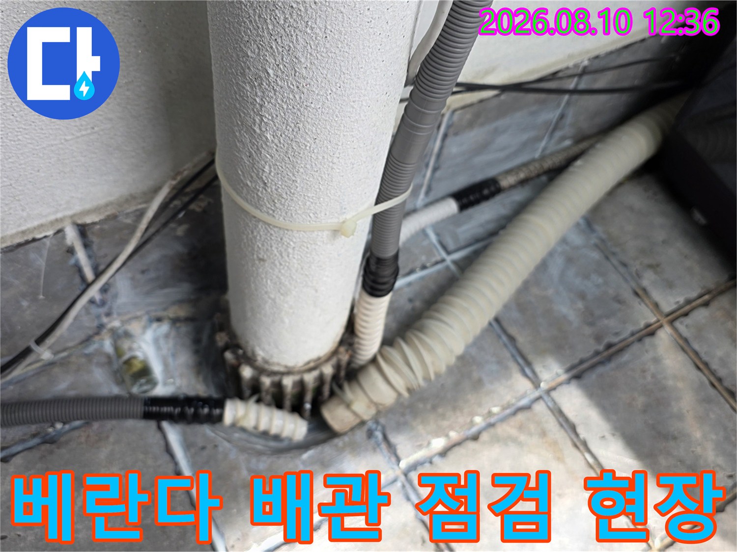 동대문구 장안동 아파트 베란다 배관과 타일 틈새 점검 모습