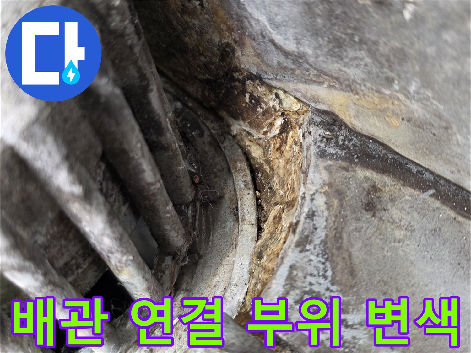 배관-연결-틈새의-물자국-및-변색-모습