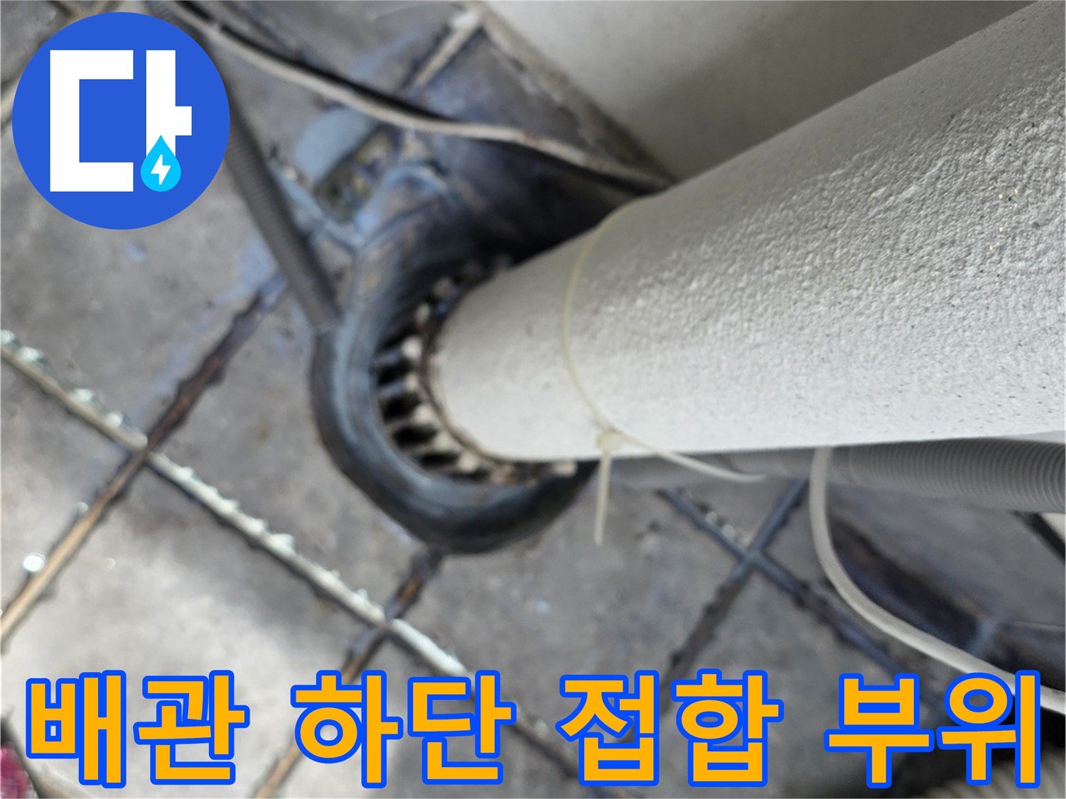 베란다-하수구-배관-접합-부위-상세-사진