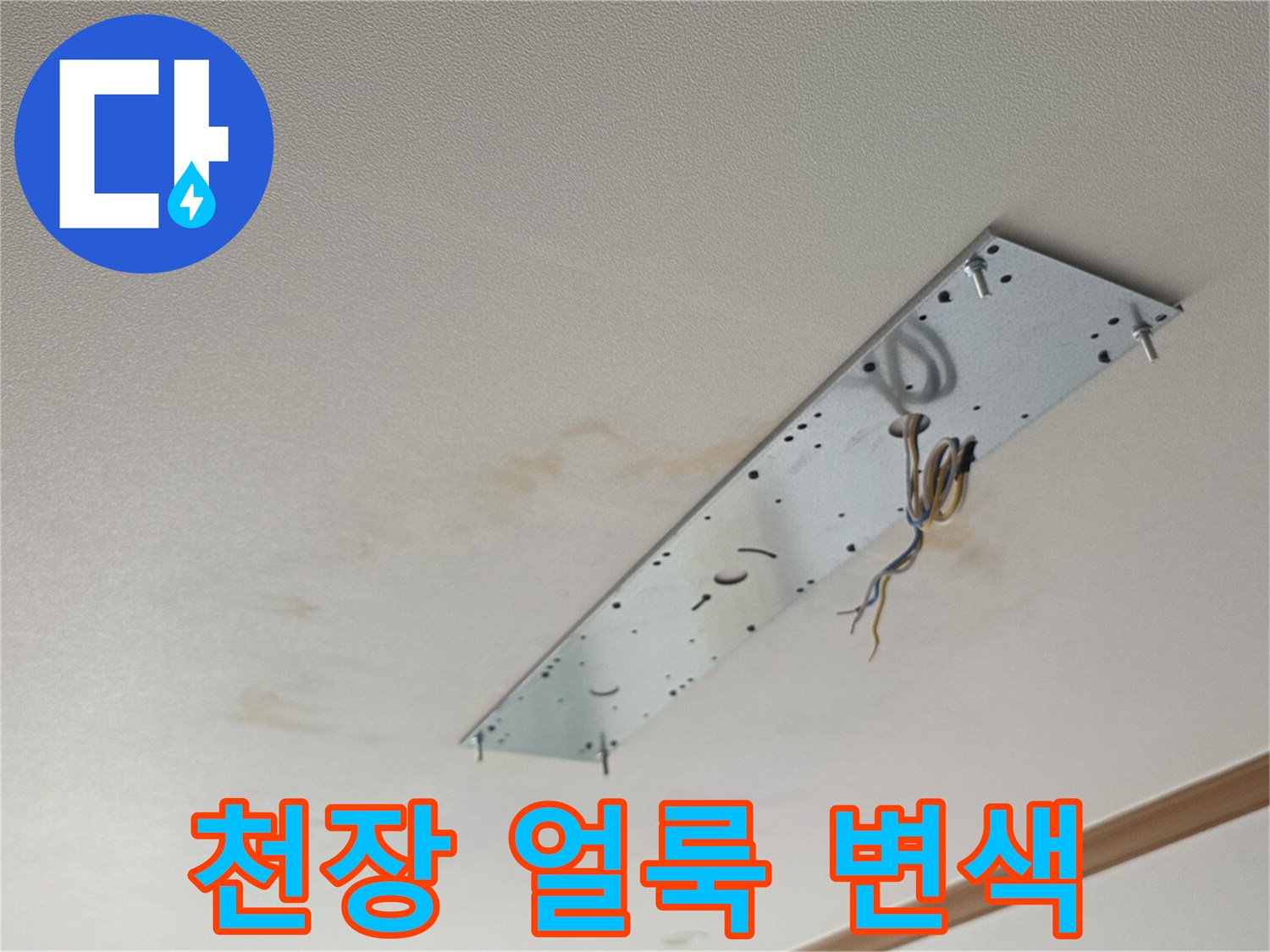 아래층 거실 천장-습기로 인해 발생한 젖은 자국과 얼룩