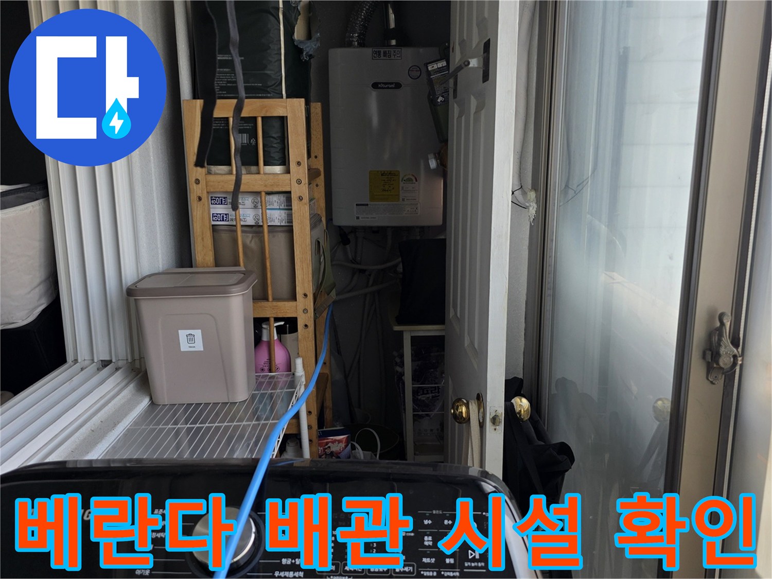 아파트-베란다-벽면-배관-및-주변-설비-상태-촬영