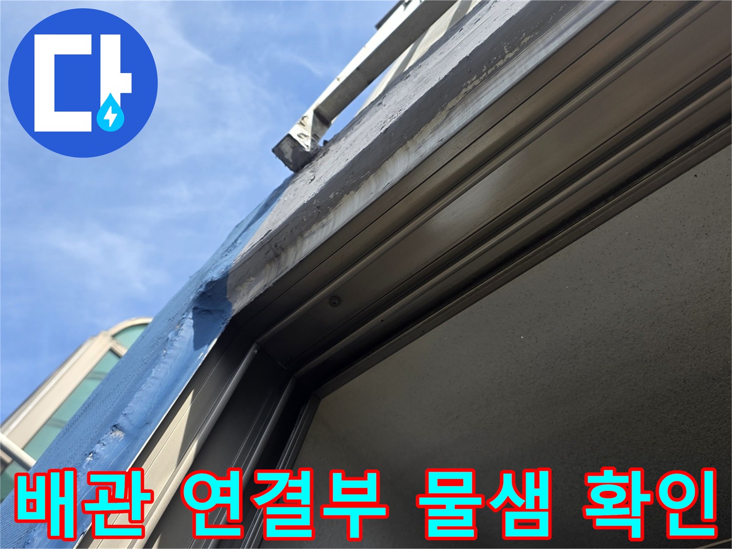 장안동-아파트-베란다-외벽-배관-물자국-정밀-점검
