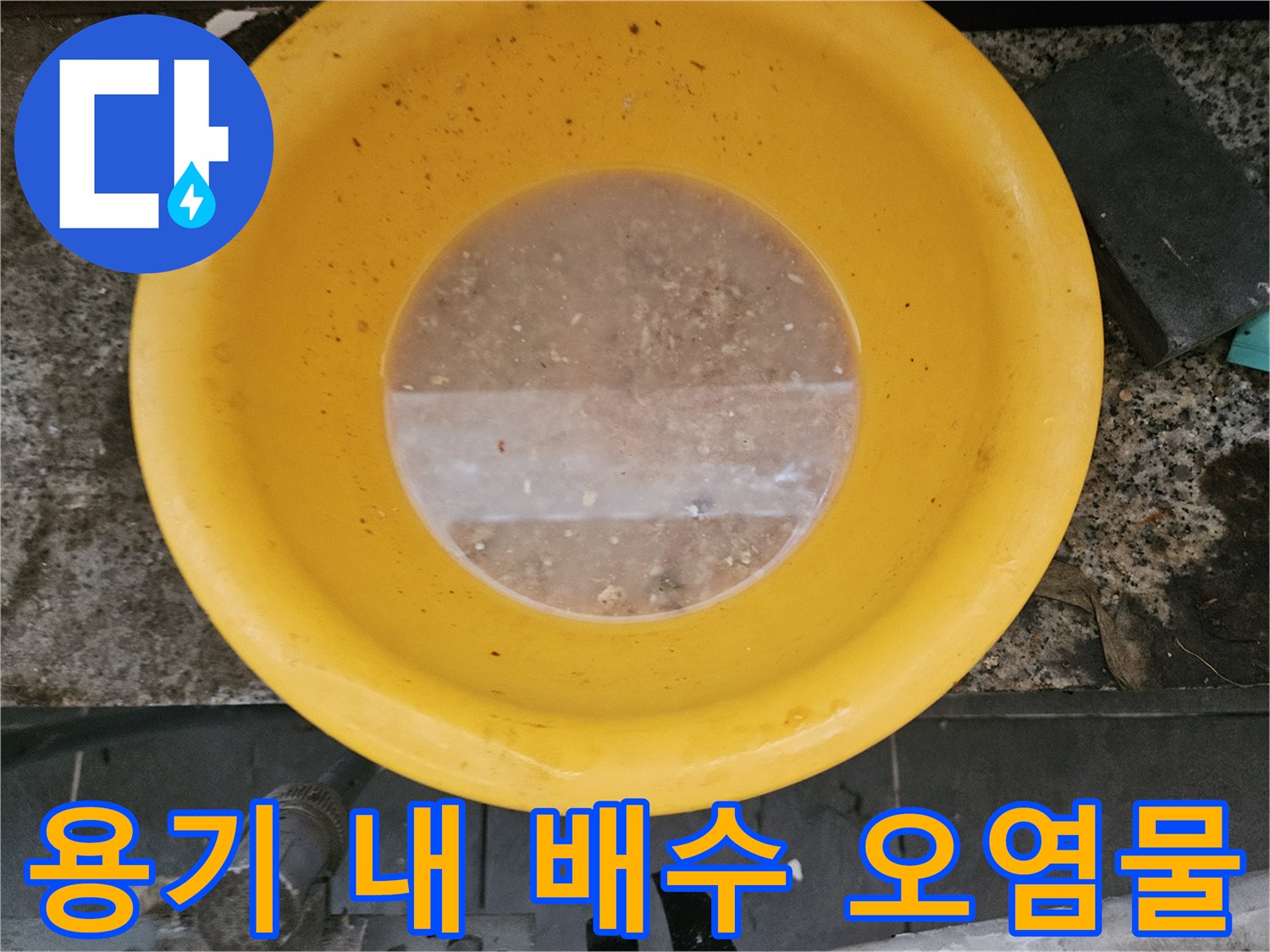 노란색 용기에 담긴 불투명하고 탁한 배수액