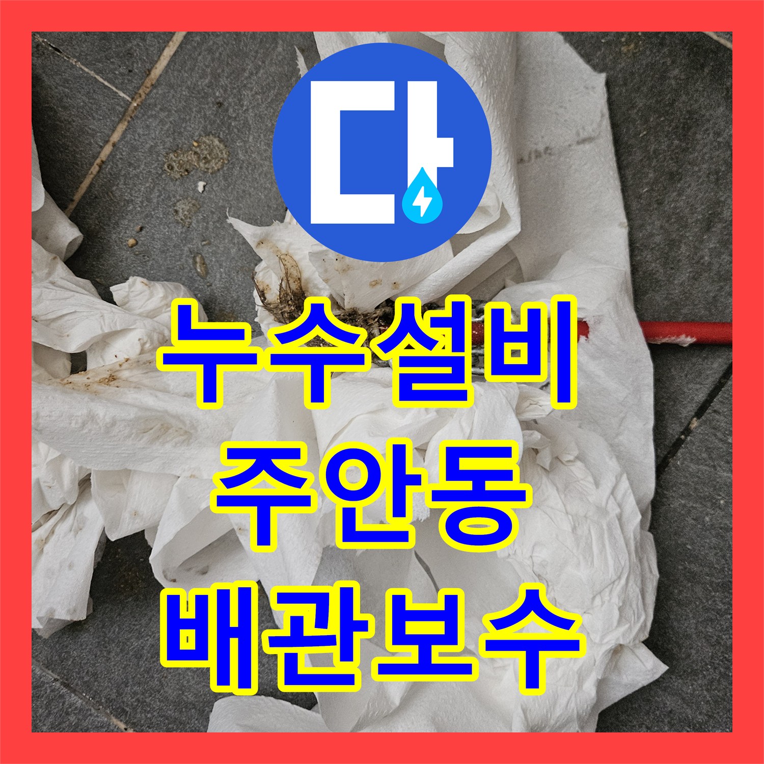 누수설비 인천 미추홀구 주안동 마사지샵 하수 배관 막힘 및 아래층 누수 해결
