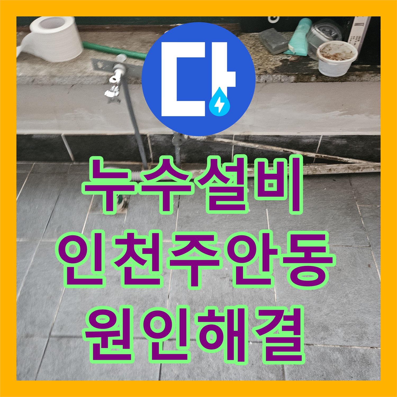 누수설비 인천 미추홀구 주안동 마사지샵 하수 배관 스케일링 및 누수 지점 방수 공사