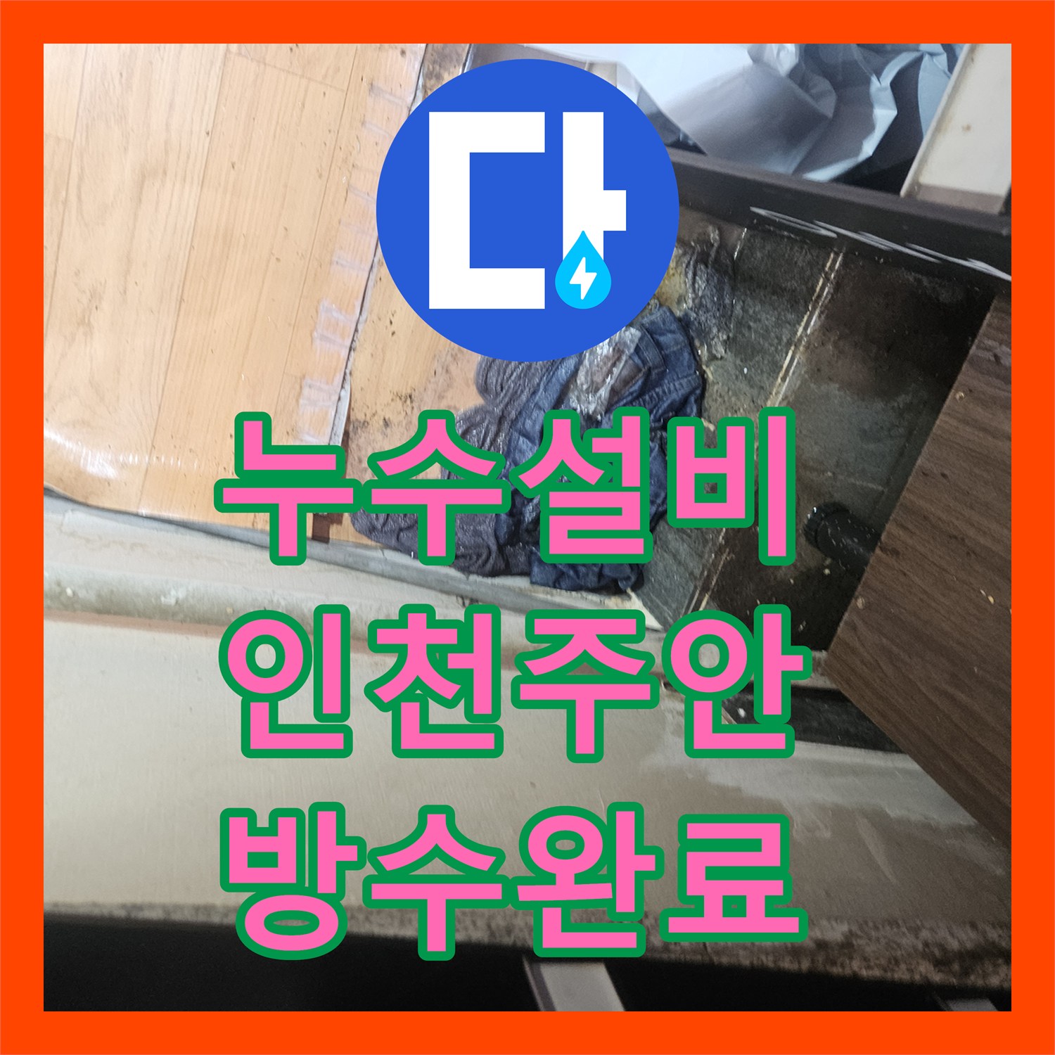 누수설비 하수관 슬러지 제거 및 연결부 방수로 천장 누수 해결 인천미추홀구주안동