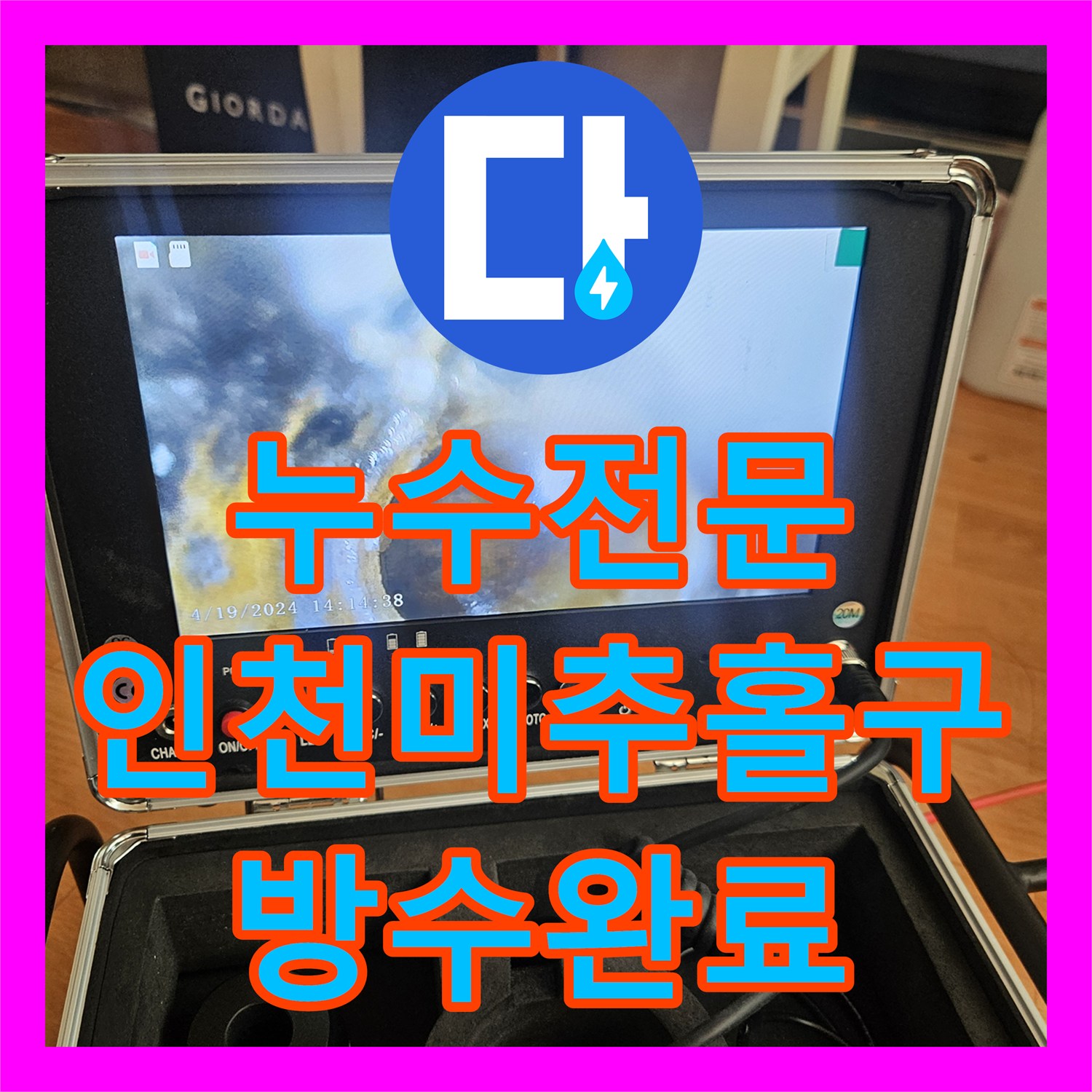 누수전문 마사지샵 배관 슬러지 제거와 연결부 보수로 아래층 천장 누수 잡기 인천미추홀구 주안동