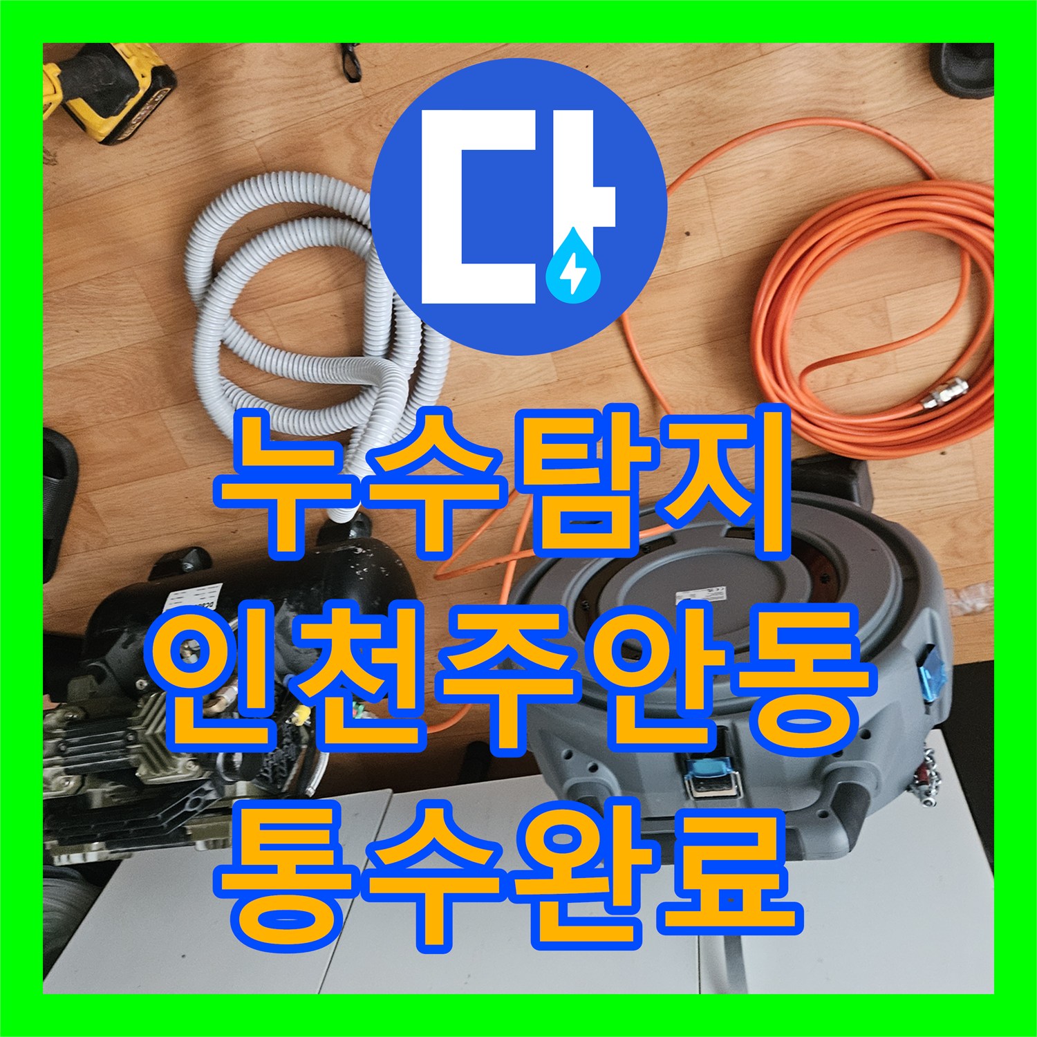 누수탐지 하수관 막힘으로 인한 아래층 천장 물샘 조치 사례 인천 미추홀구 주안동