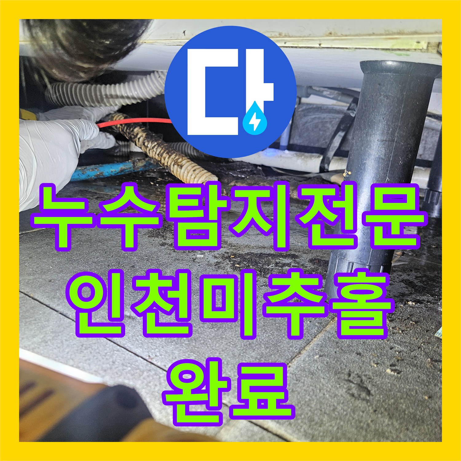 누수탐지전문 하수 배관 슬러지 제거 및 연결부 보수로 아래층 누수 차단 인천미추홀구주안동