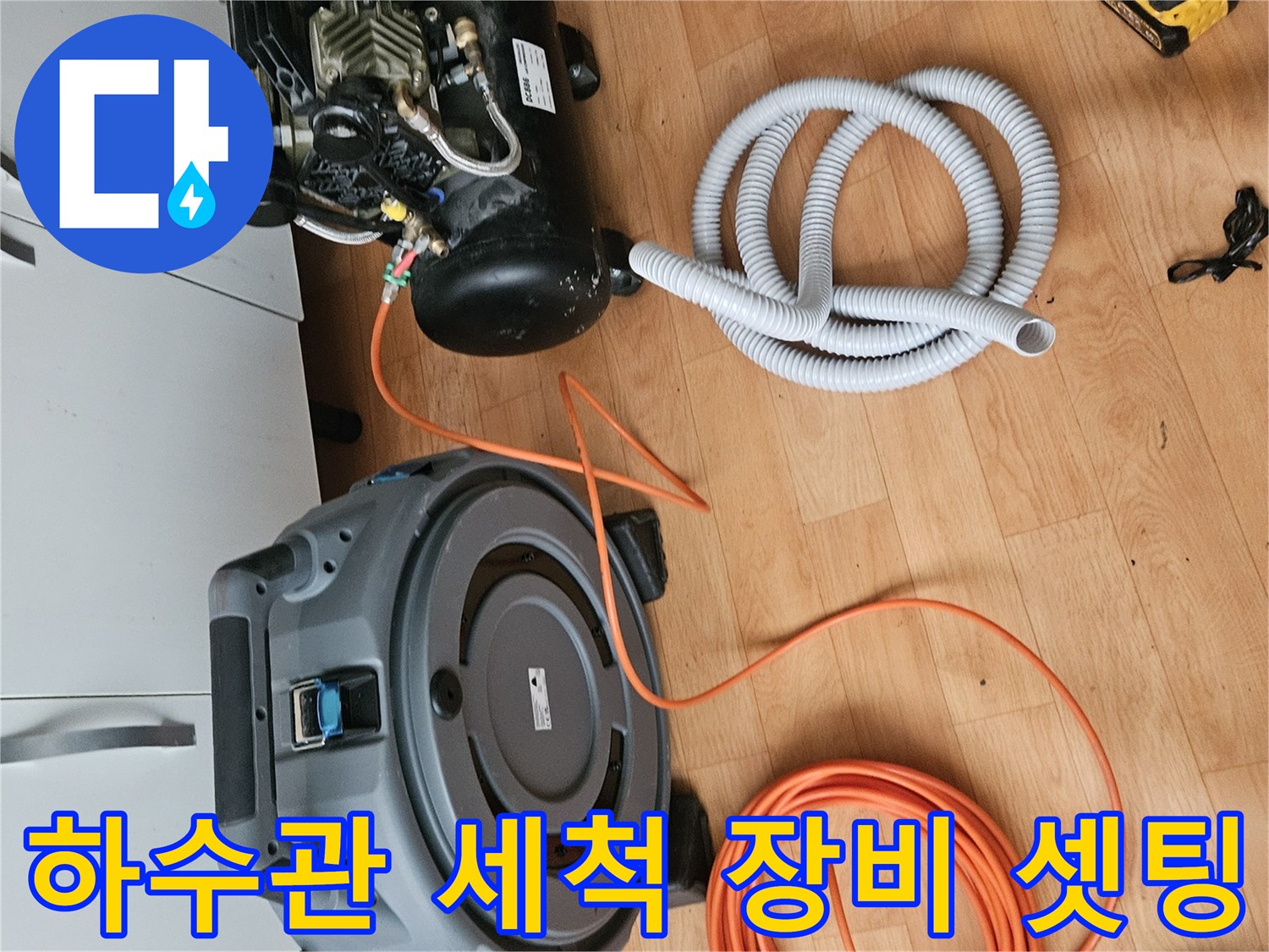 배관 내부 청소를 위해 준비된 전동 스프링과 에어 호스 릴