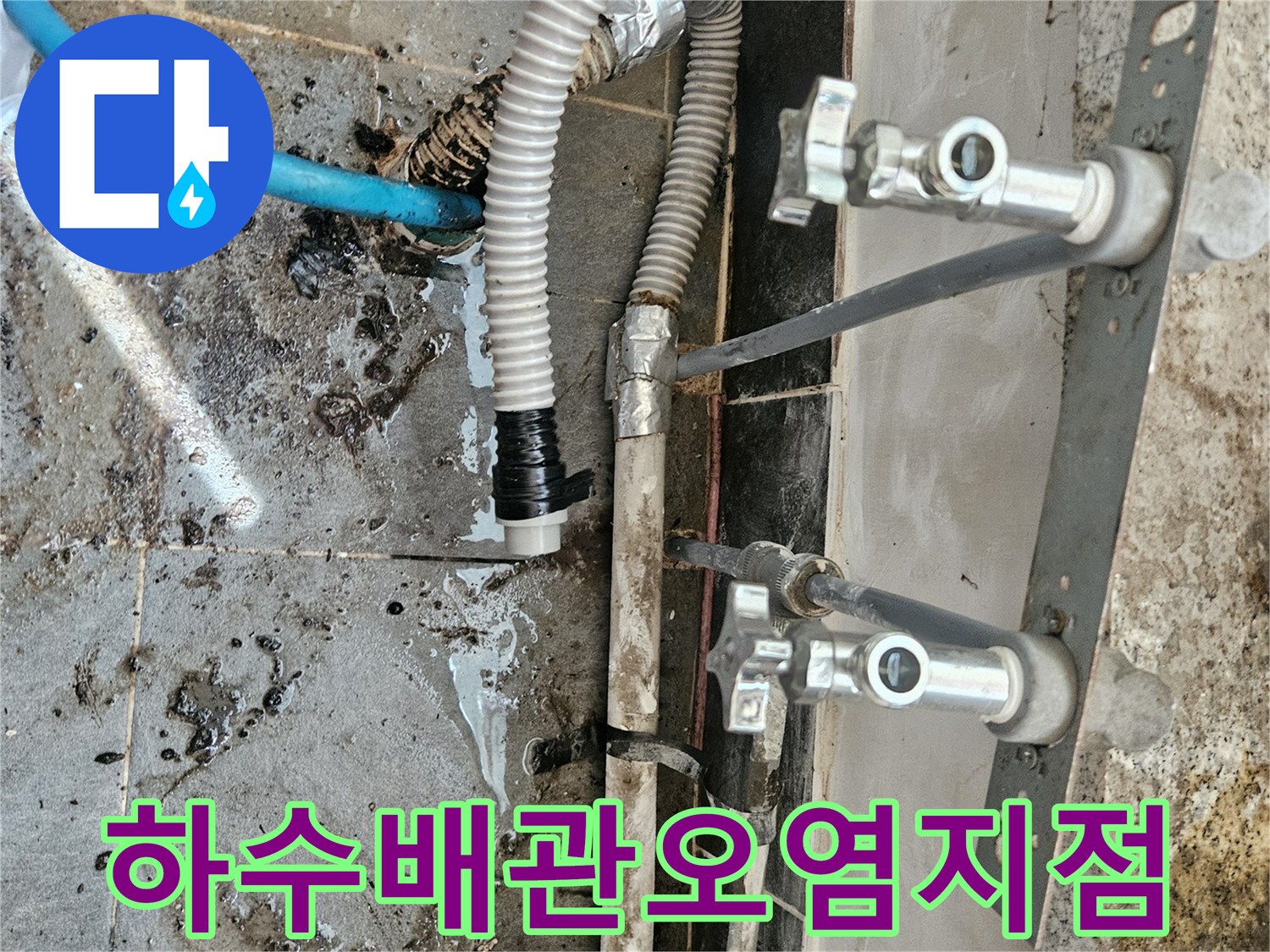 배관 연결부 주변의 젖은 타일과 오물 흔적