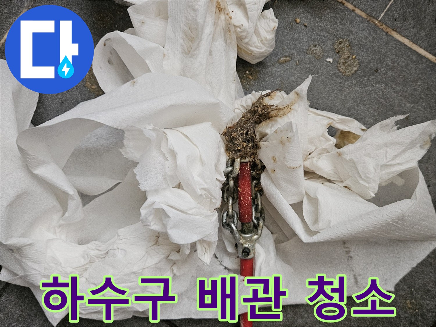 오물이 묻은 타일 바닥과 배관 스케일링 장비의 모습