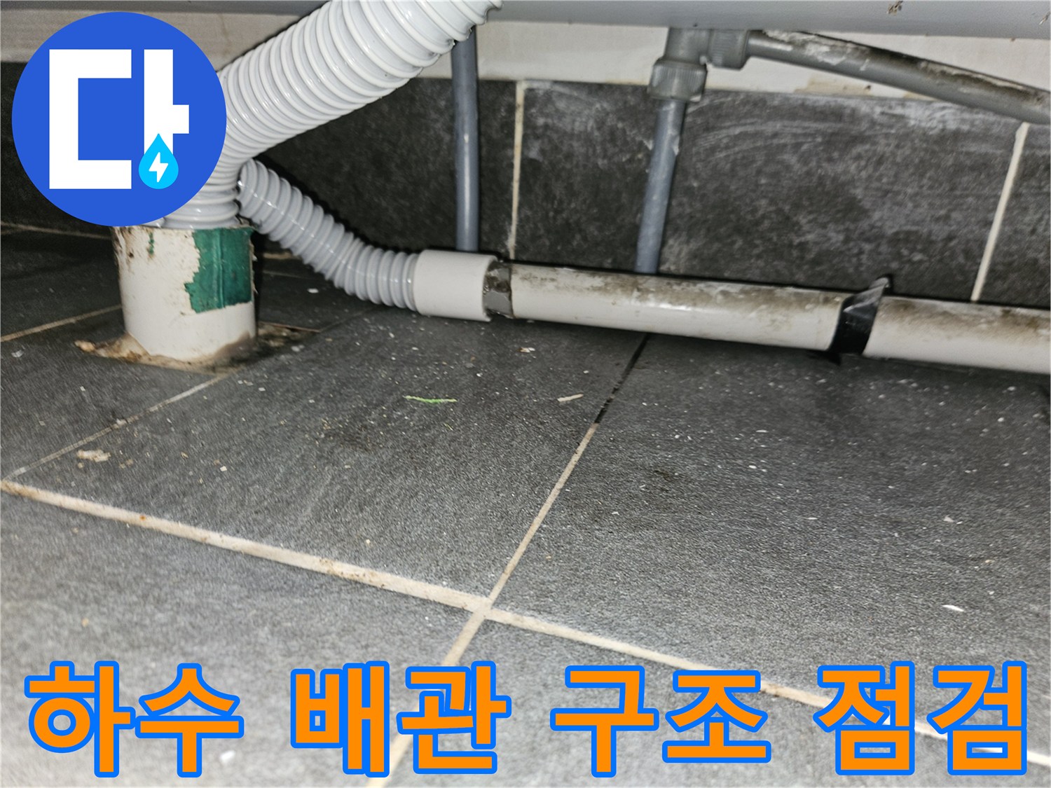 주간동 현장-굴곡진 하수관과 수평 연결 부위