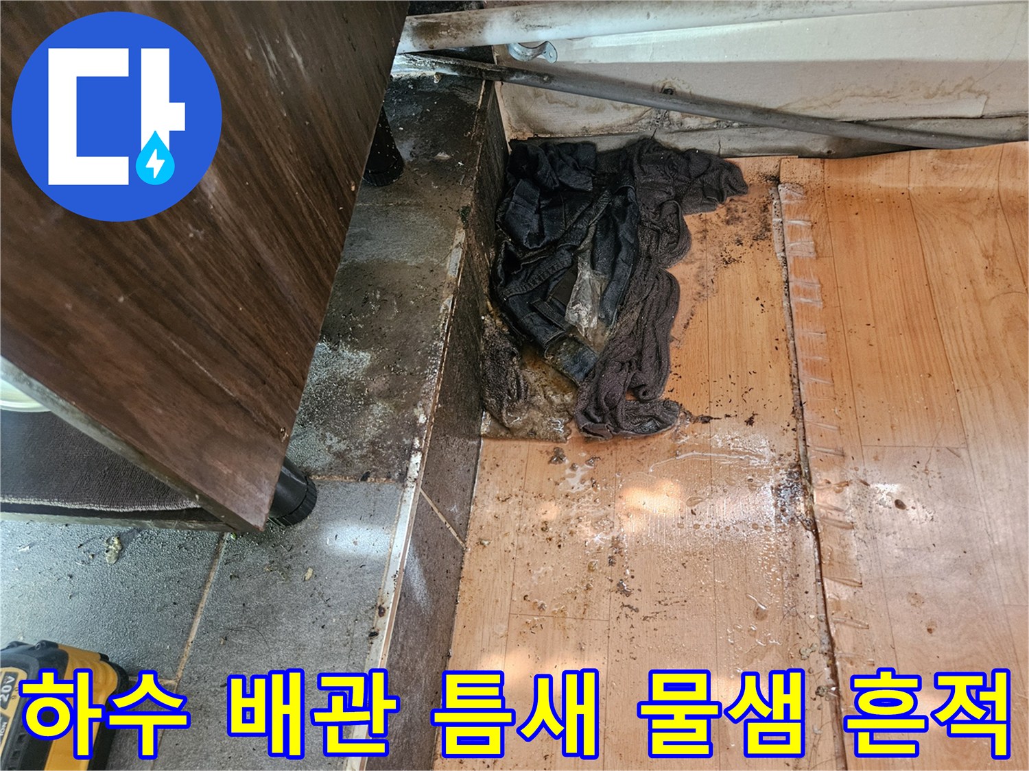 주안동 현장의-배관 주변에 발생한 누수 및 오염된 마감재 상태