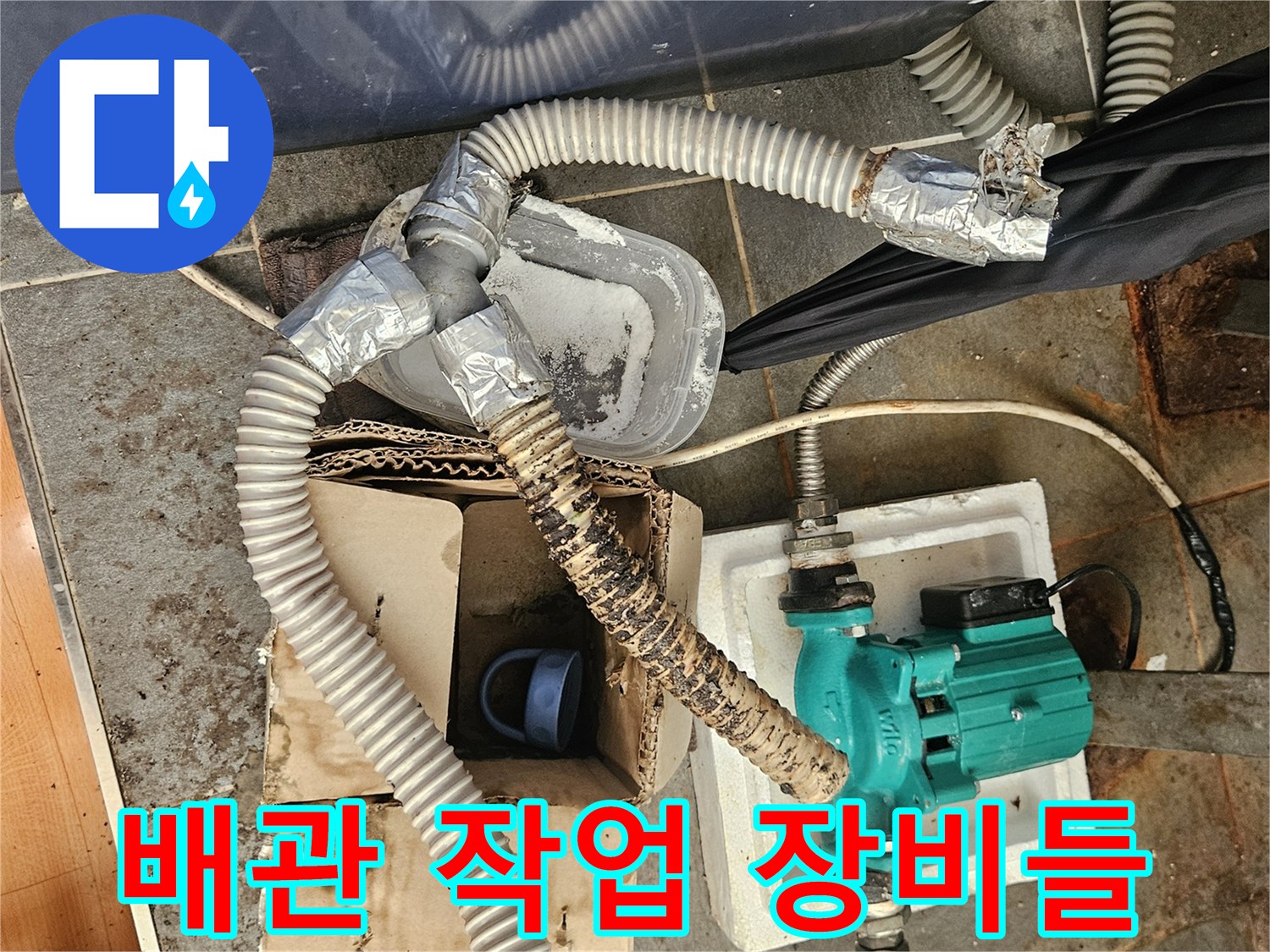 펌프와 호스가 연결된 배관 세척 준비 상태