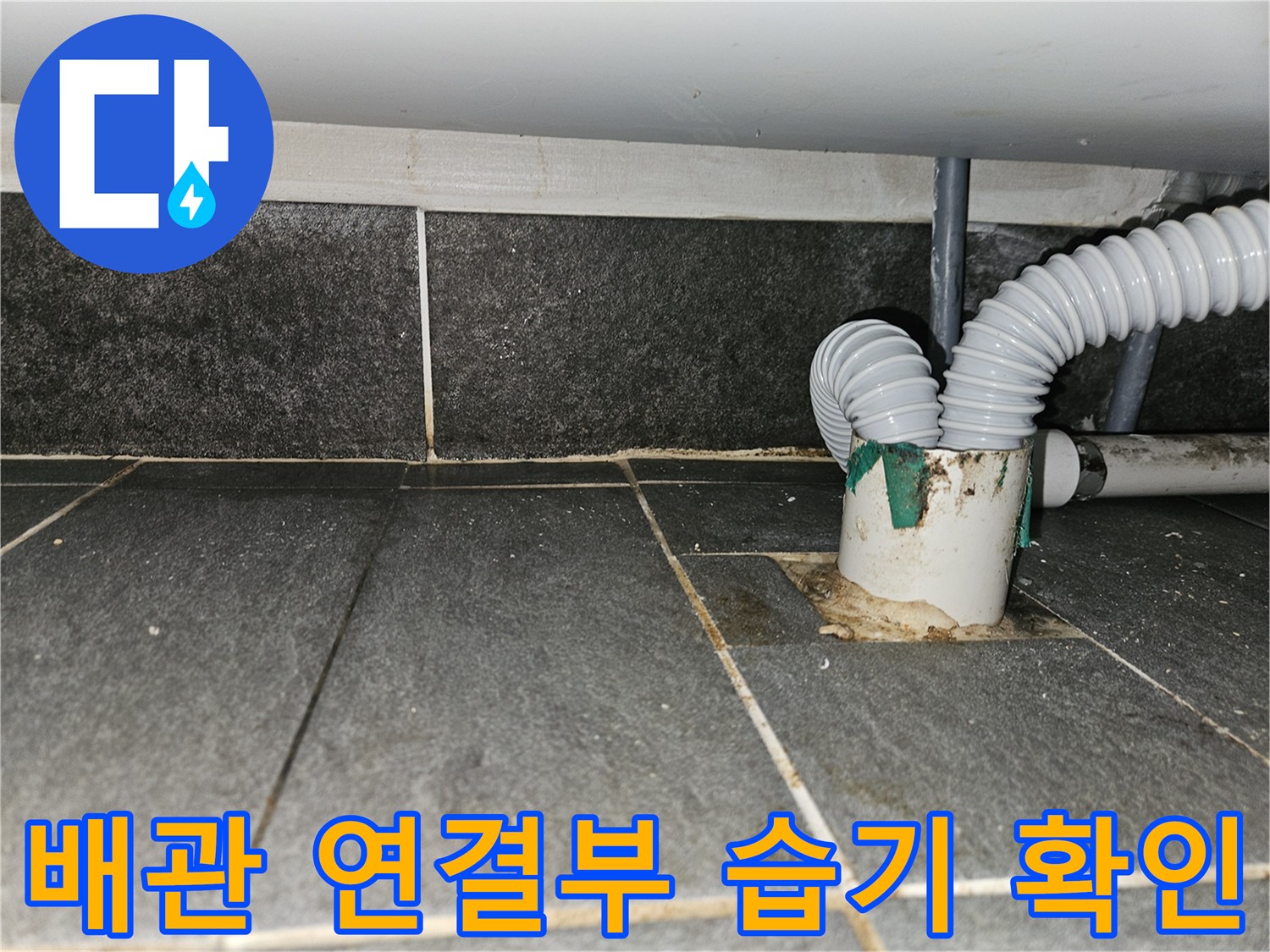 하수-배관-연결-부위의-습기-및-오염-상태
