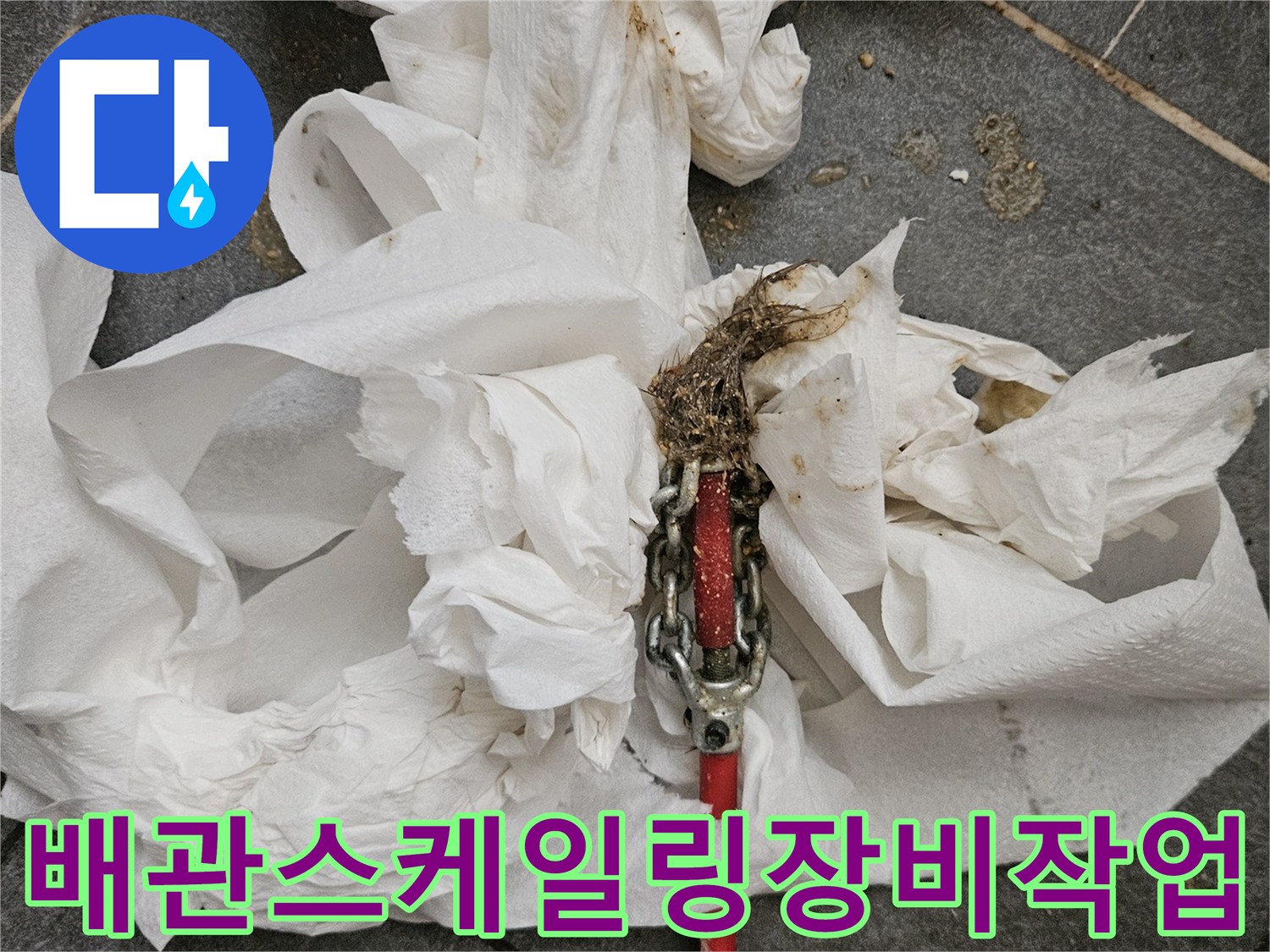 하수배관-이물질제거를위한-전동스프링장비와-오염된키친타월