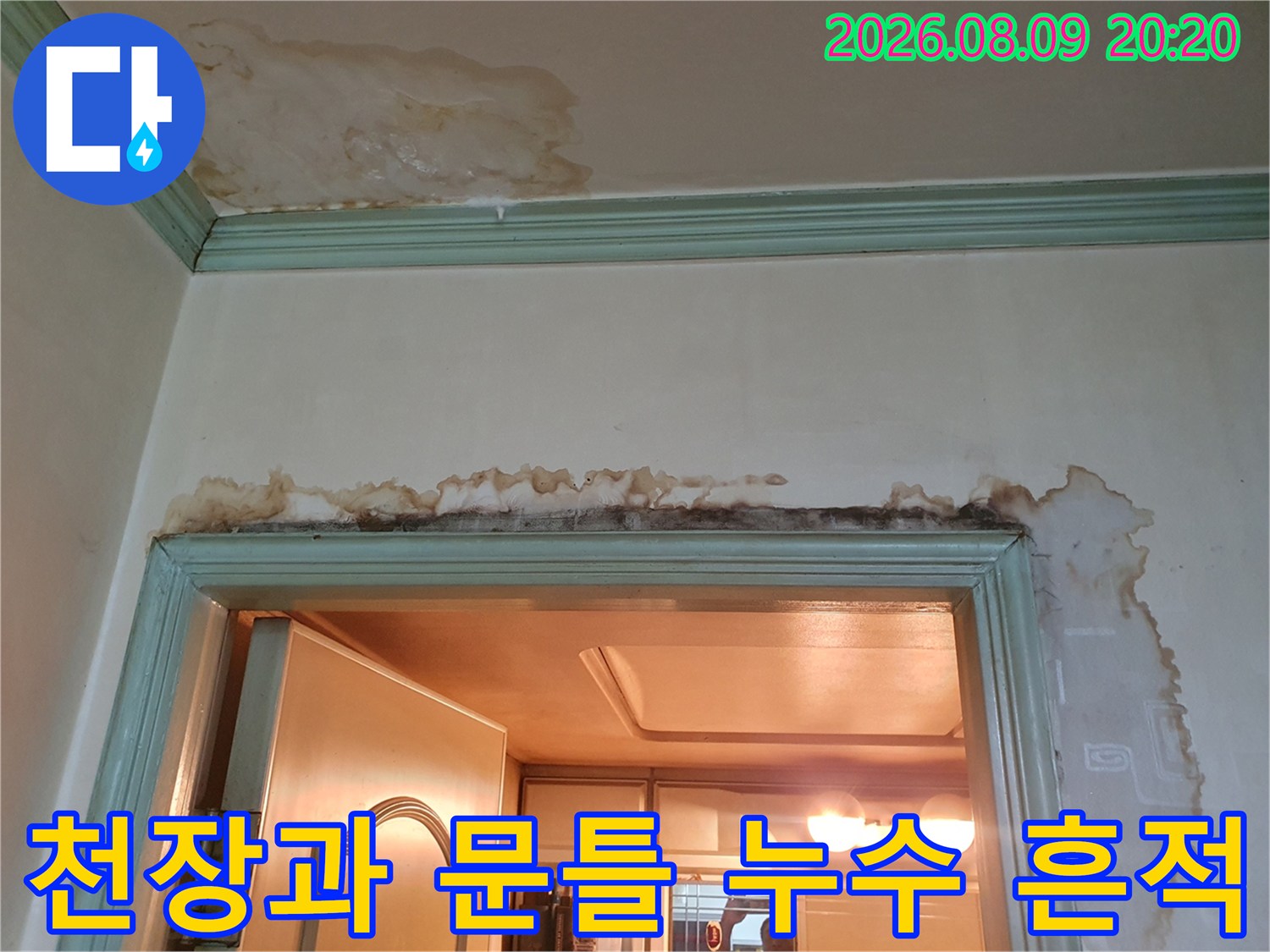 구리 인창동 아파트-문틀 상단과 천장 모서리에 발생한 젖은 얼룩