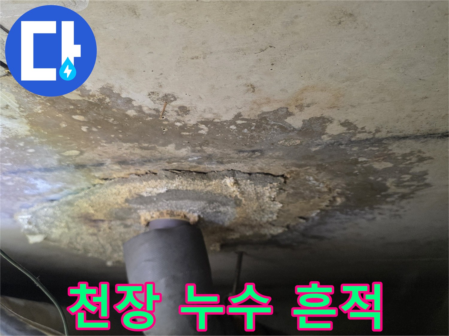 구리 인창동 아파트-욕실 천장 배관 주변 물샘 얼룩 상태