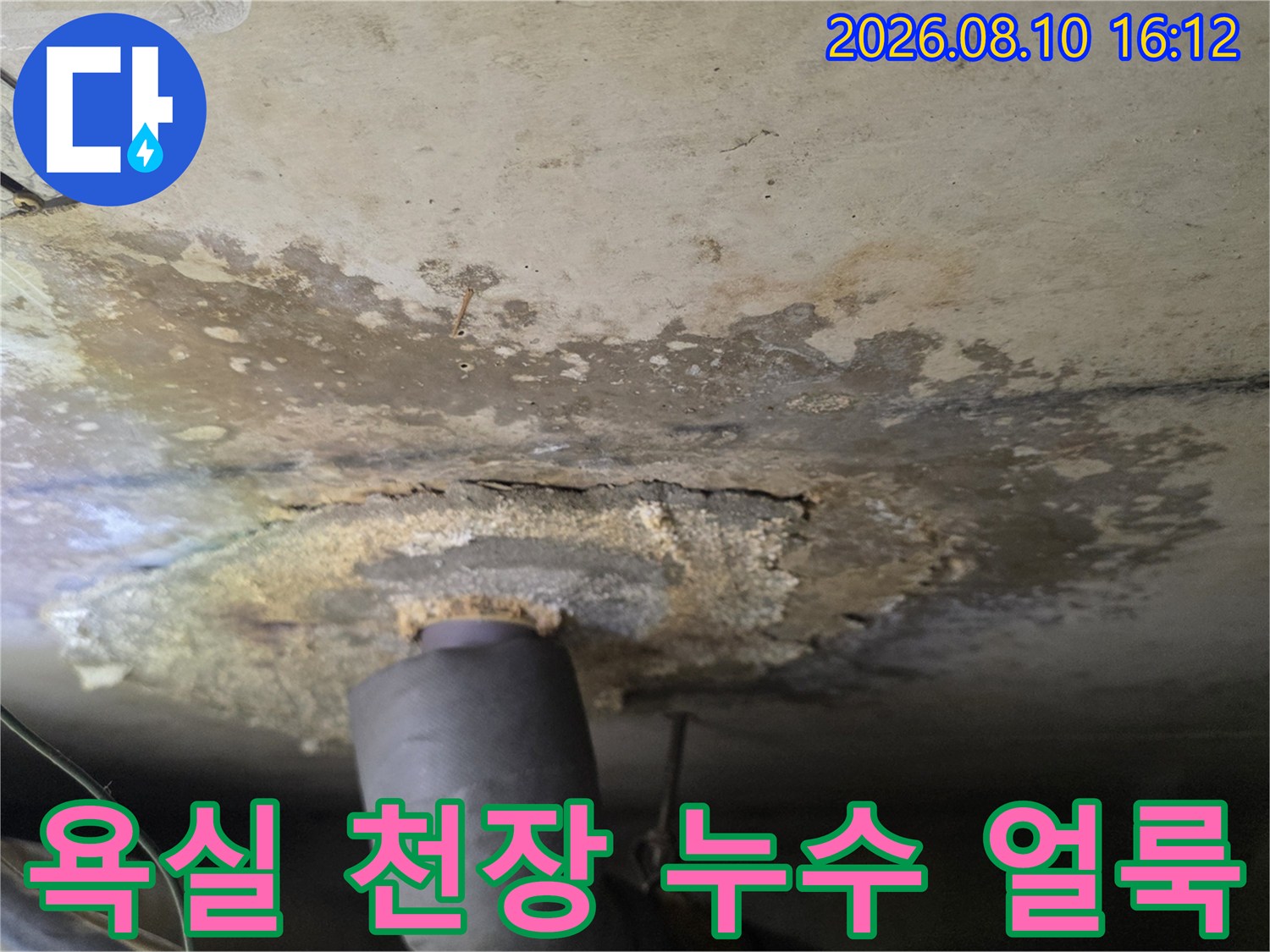 구리 인창동 아파트-욕실 천장 배관 주변의 누수 흔적과 얼룩 상태