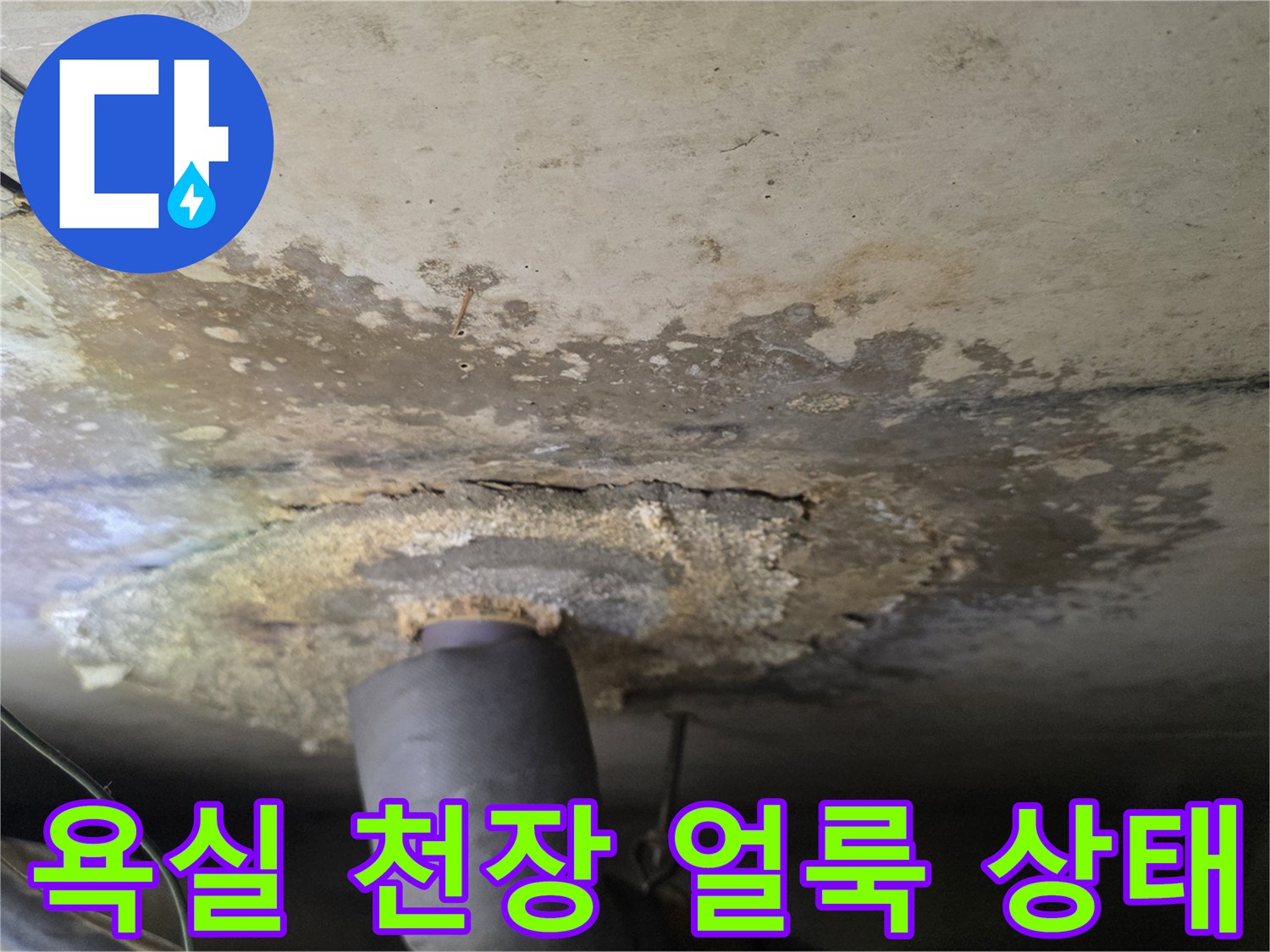 구리 인창동 현장-욕실 천장 내부의 젖은 얼룩과 배관 상태