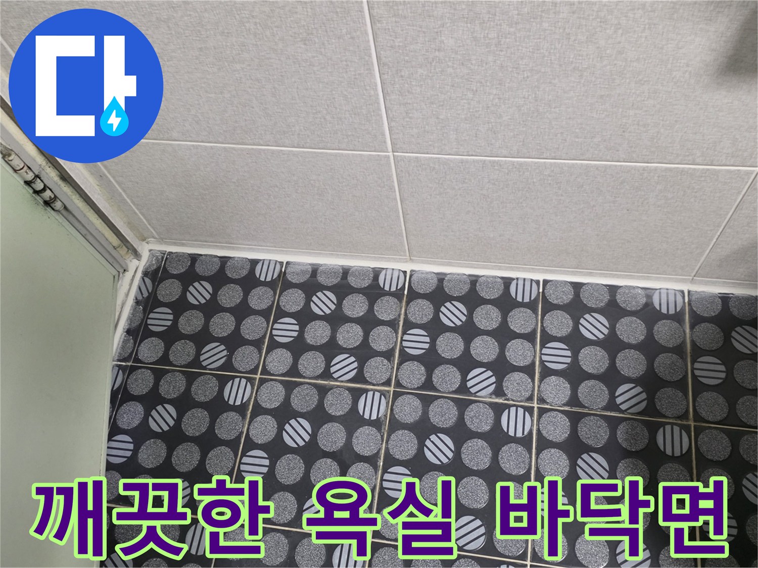 누수 보수가 완벽하게 끝난 인창동 현장의 타일 마감 모습입니다.