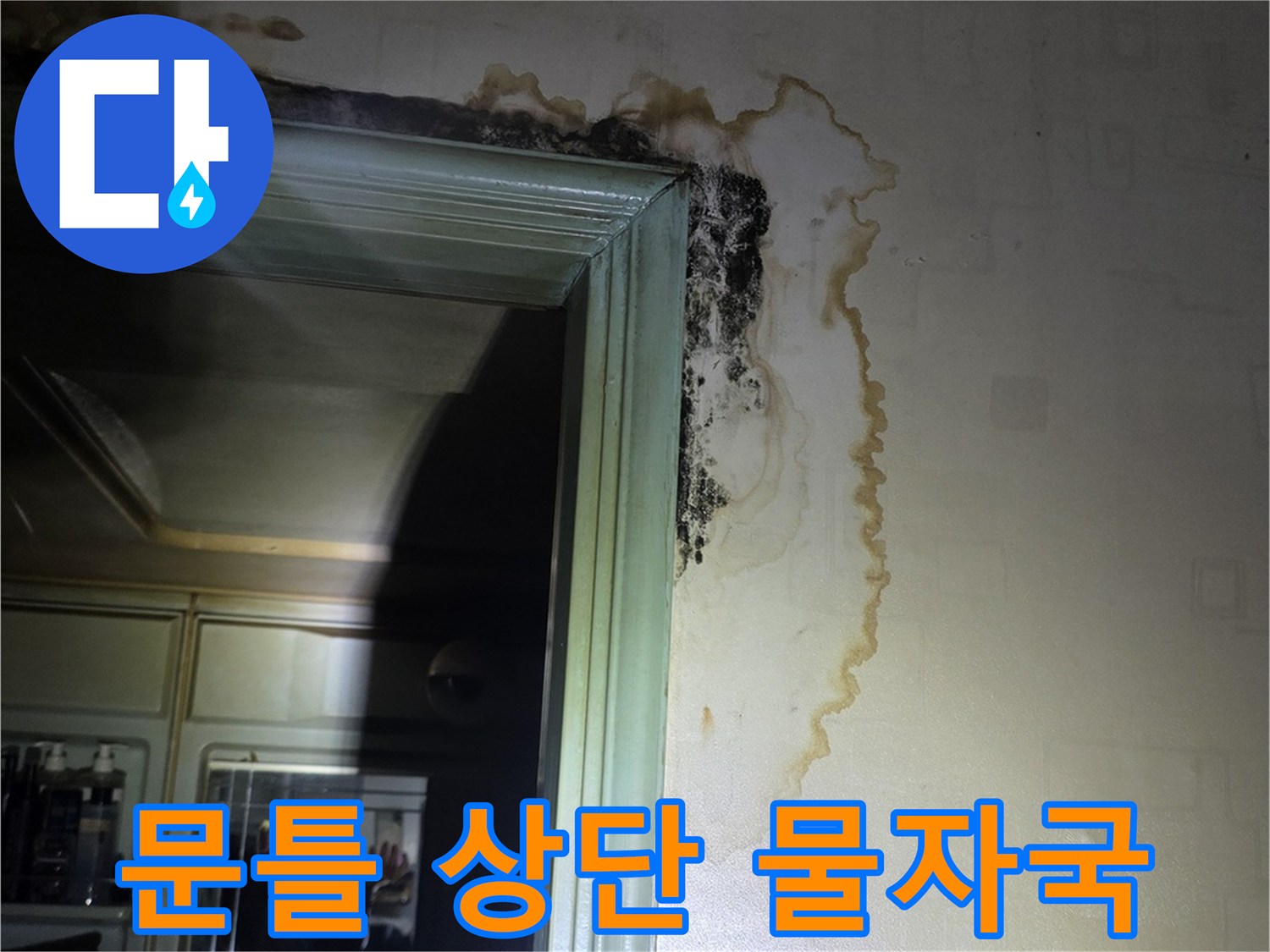 누수-영향으로-오염된-천장-및-문틀-상단부