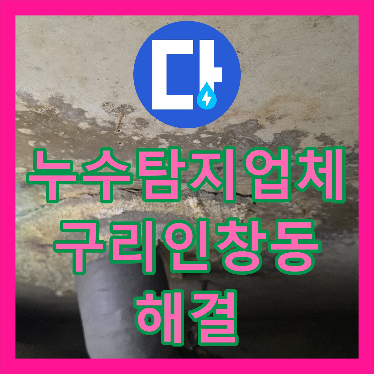 누수탐지업체 아랫집 욕실 천장 습기 원인을 유가 주변 방수결함으로 잡은 경기 구리시 인창동 공사