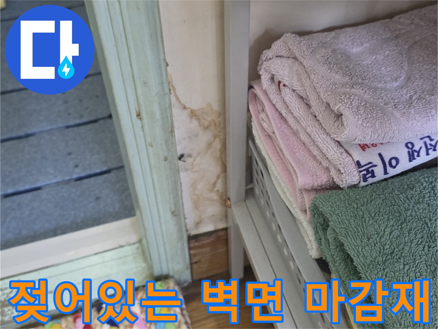 습기로 인해 변색된 욕실 주변 마감재-구리 인창동 현장