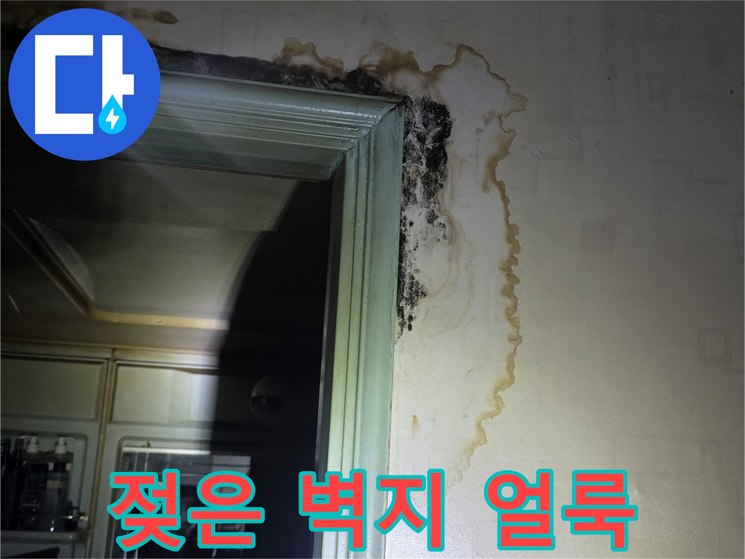 아랫집 천장 부위-물샘으로 인한 갈색 얼룩과 젖은 벽지