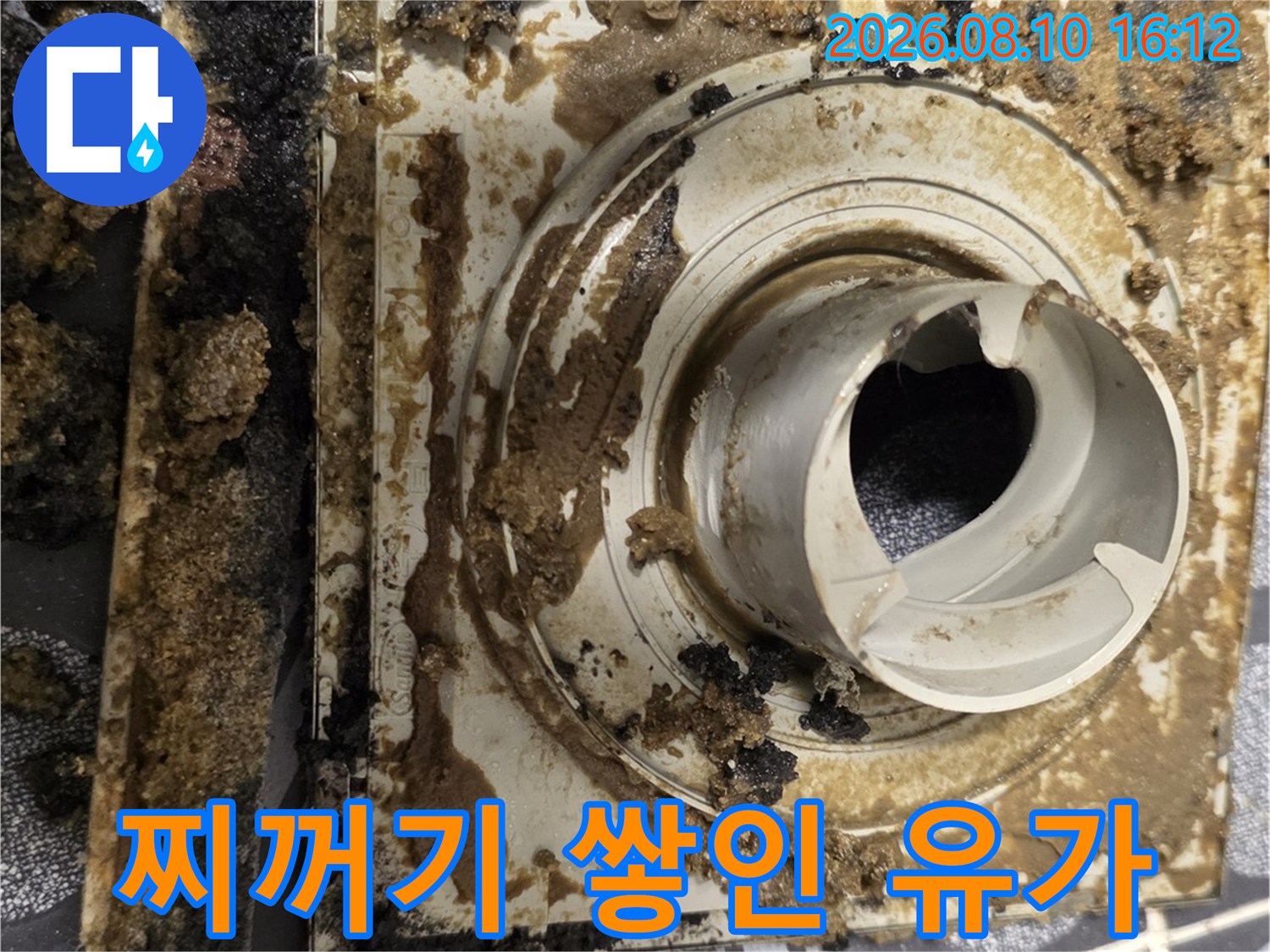 오염물이 심하게 퇴적된 욕실 배수구 유가 부위