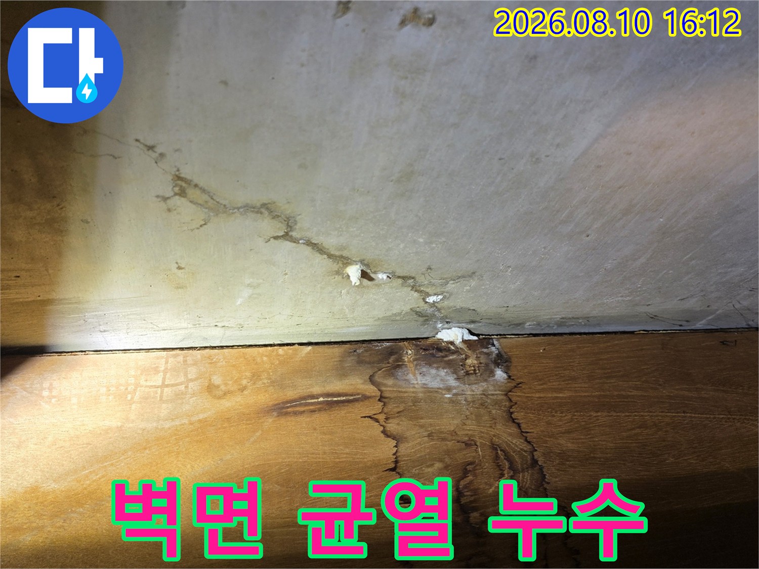 천장 경계 부위의 균열과 습기가 젖어 있는 모습