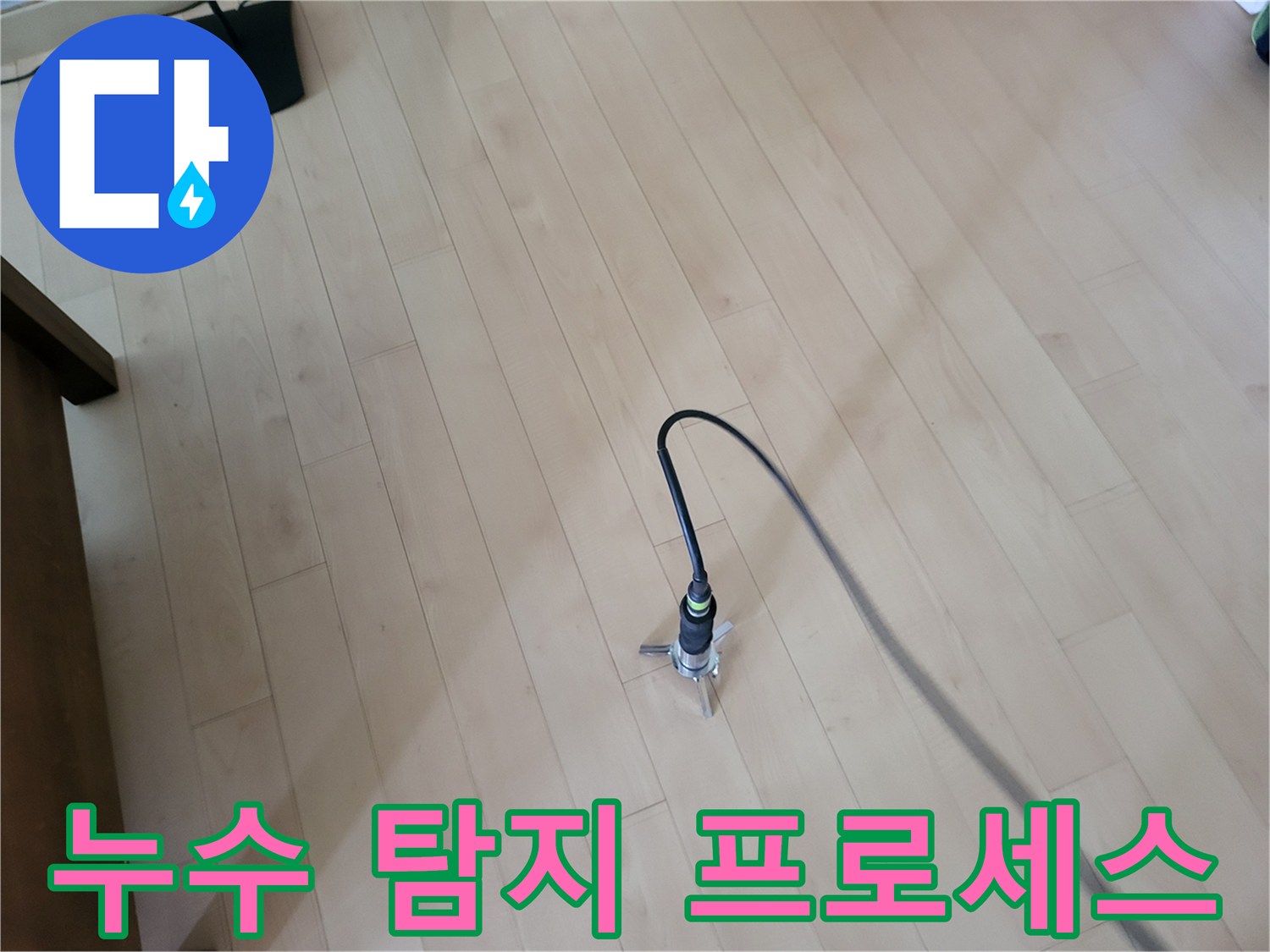 거실 바닥 마루에 놓인 가스 탐지용 센서와 연결 호스