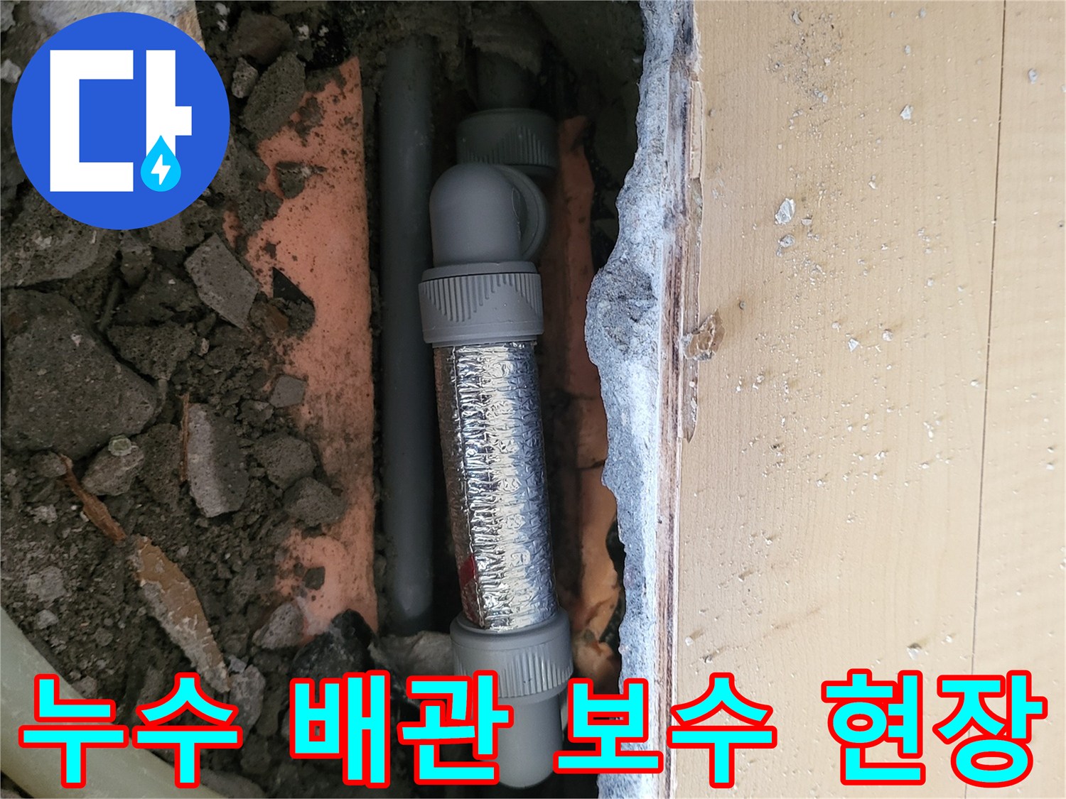배관 연결 부속을 사용하여 수리를 완료한 굴착 내부 사진