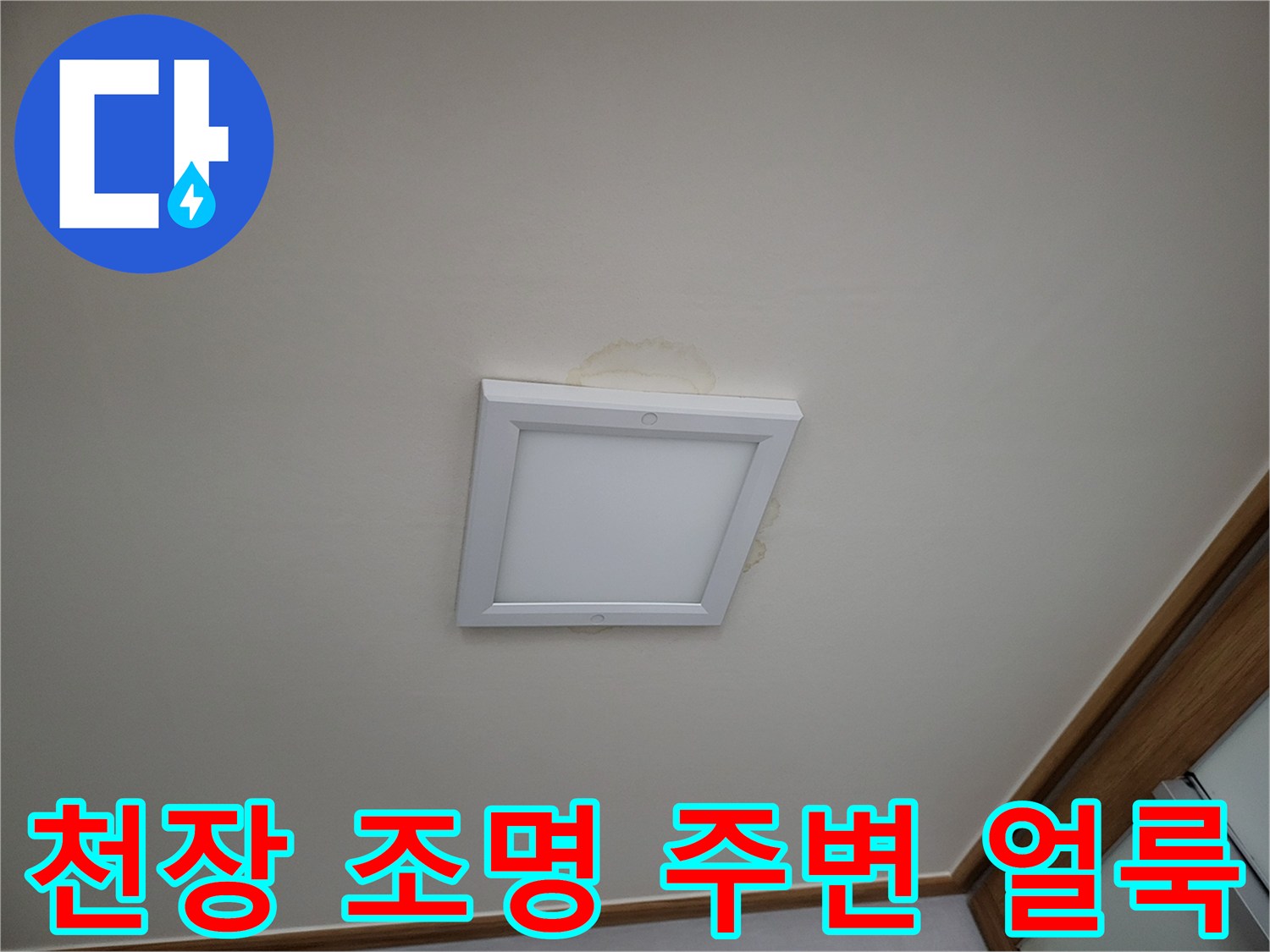 조명 기구 주변의 누수 흔적과 변색된 천장 마감재
