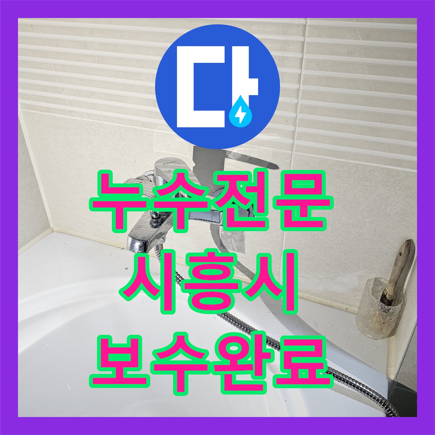 누수전문 신축 아파트 화장실 벽면 내부 배관 결함 진단 및 보수 작업 시흥시 배곧동