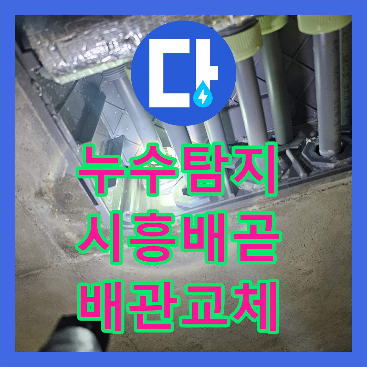 누수탐지 시흥시 배곧동 아파트 화장실 천장에서 떨어지는 물샘 원인 찾고 수리한 과정