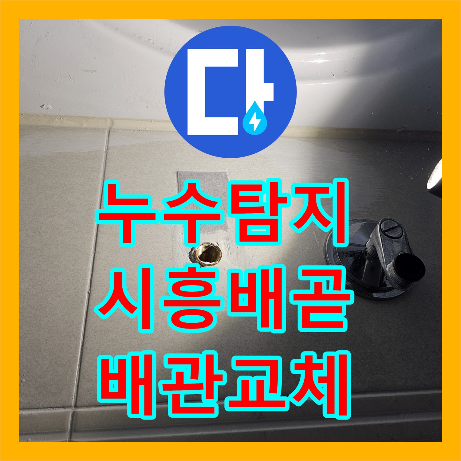 누수탐지 신축 아파트 화장실 천장에서 떨어지는 물샘 원인을 찾아 수리한 시흥시 배곧동
