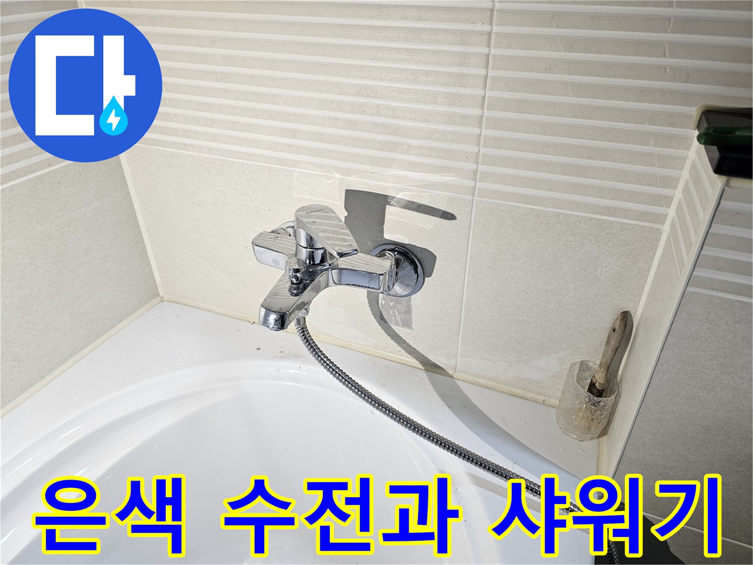 벽면 타일에 설치된 샤워 수전-샤워 호스 연결부