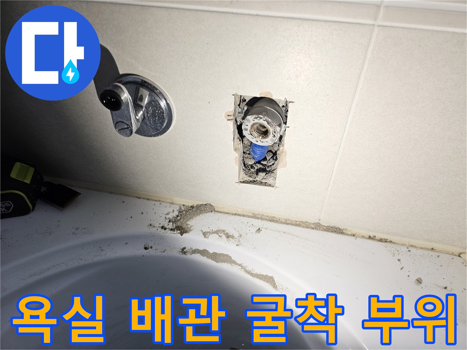시흥 배곧동 아파트 화장실 벽면 타일을 제거하여 드러난 누수 배관 상태입니다.