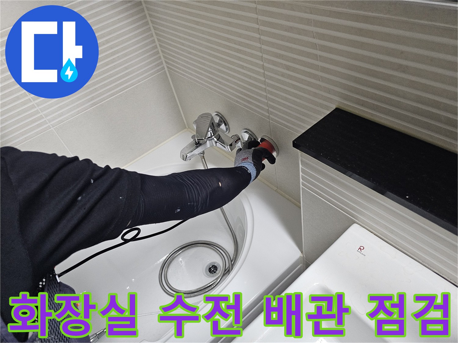 욕실 수전 뒤쪽-벽면 내부 배관 연결 상태를 점검 중