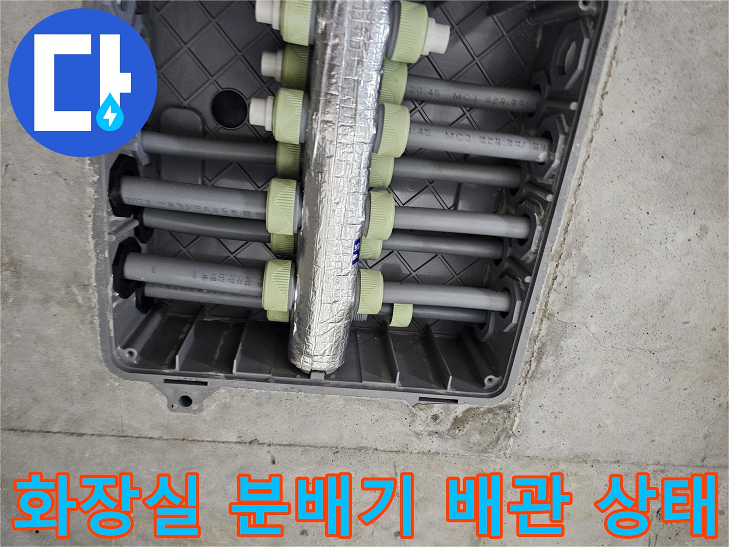 은박 보온재로 감싸진-화장실 내부 매립형 분배기와 연결 배관들