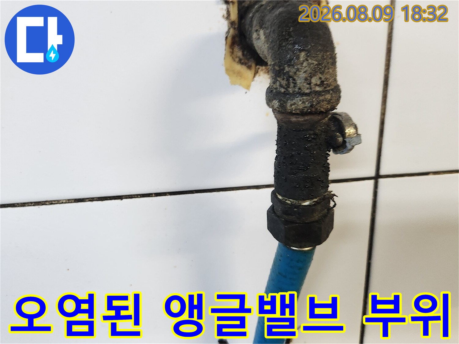검게 부식되어-오염된 수도 배관 연결부