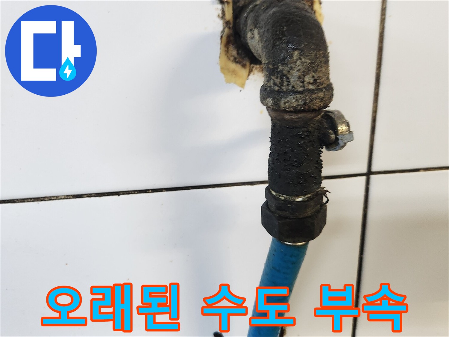 물때와-부식이-동반된-싱크대-하부-배관-연결부