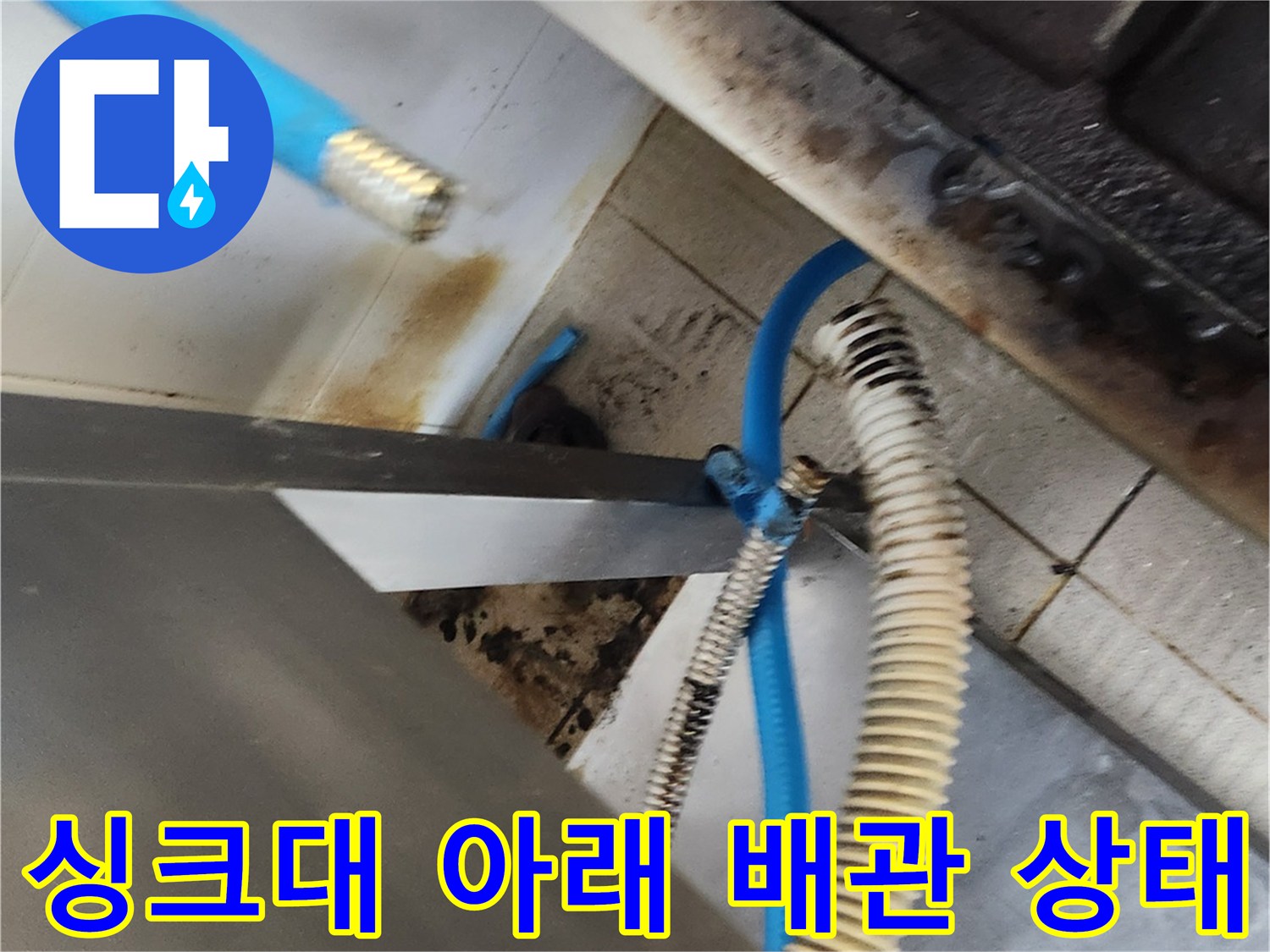 삼청래동 주방 현장-물샘으로 인해 오염된 싱크대 하부 배관 부위