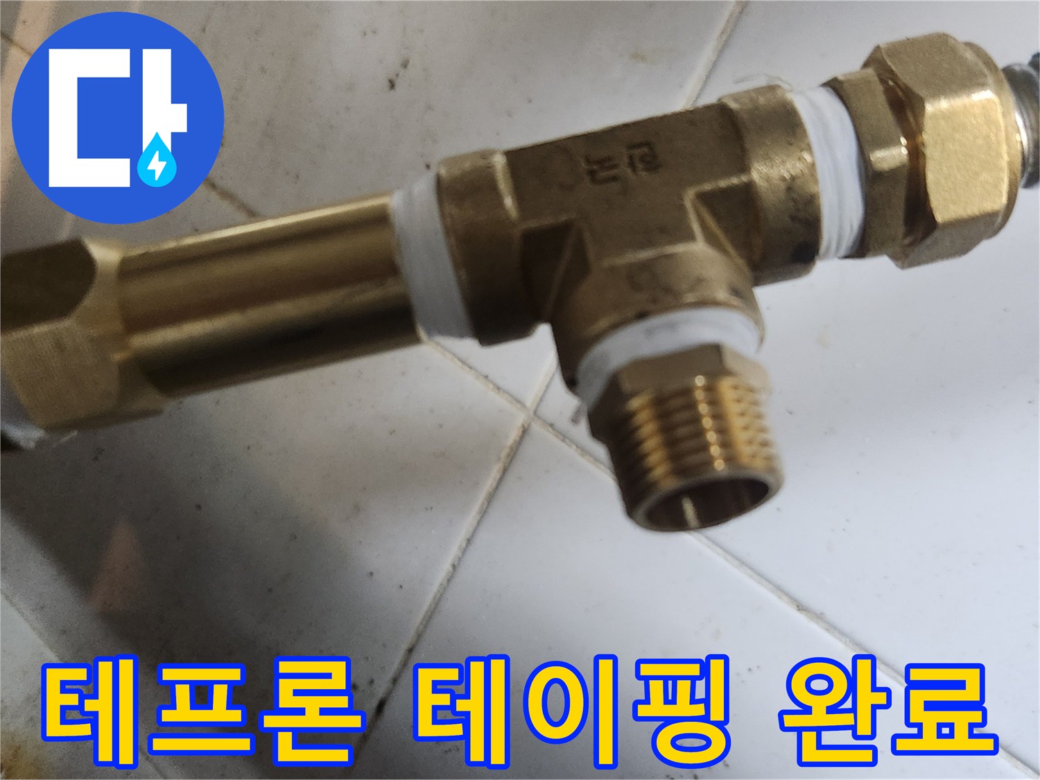 새 부속 장착 전-꼼꼼하게 작업된-나사산 연결 부위