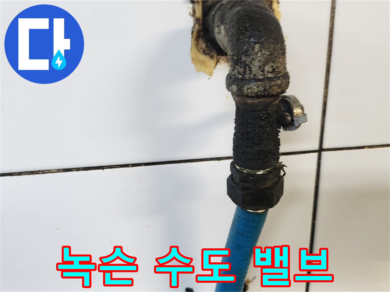 오염된 배관 연결 부위와 부식된 앵글밸브 모습