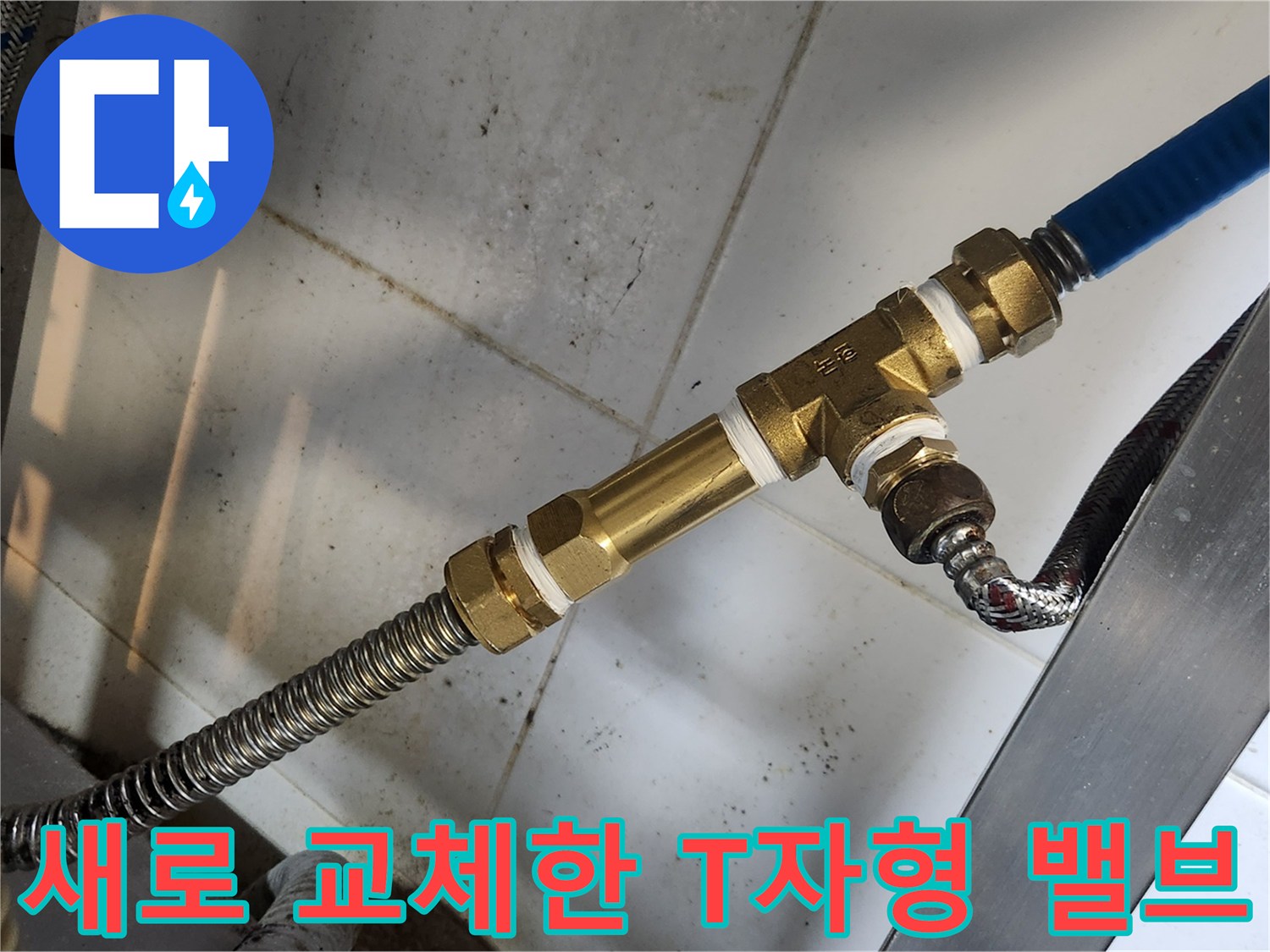 종로구 삼청동 주방 싱관 하부의 - 새로 설치된 T자 배관 부속 상세 모습