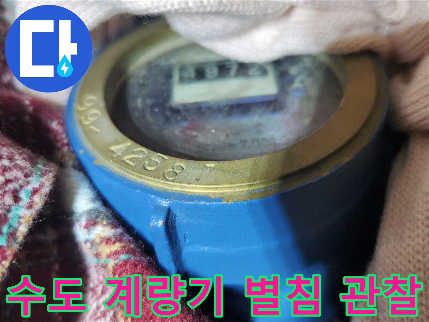 계량기 숫자가 표시된 유리창과 움직임을 나타내는 별침입니다.